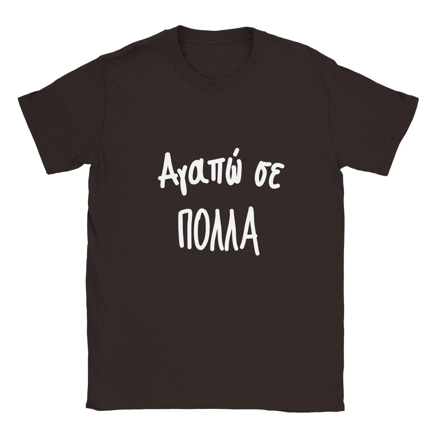 Αγαπώ σε πολλά t-shirt - Pontiopoulo.gr