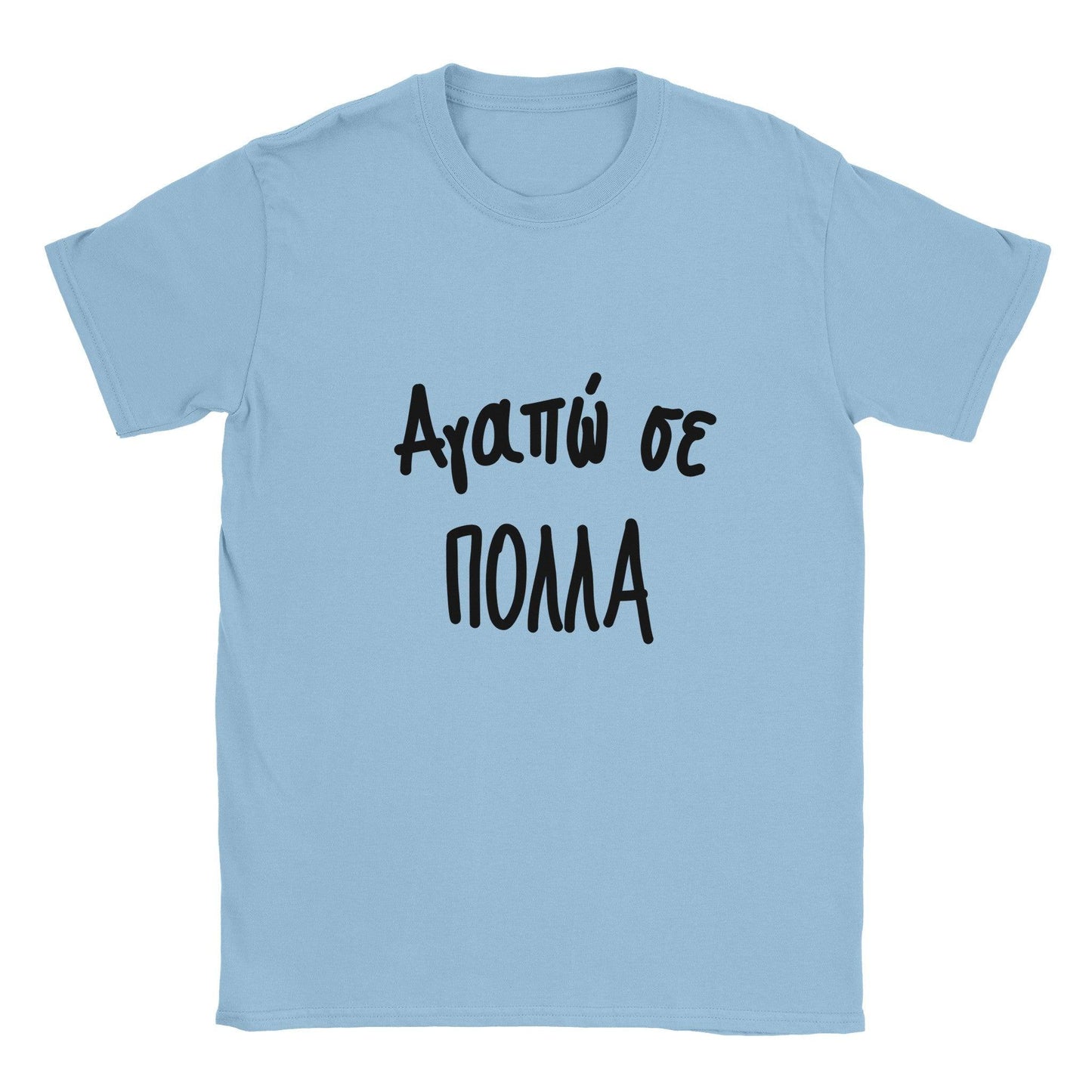 Αγαπώ σε πολλά t-shirt - Pontiopoulo.gr