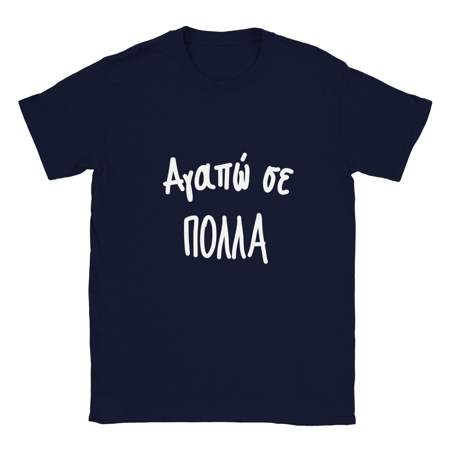 Αγαπώ σε πολλά t-shirt - Pontiopoulo.gr