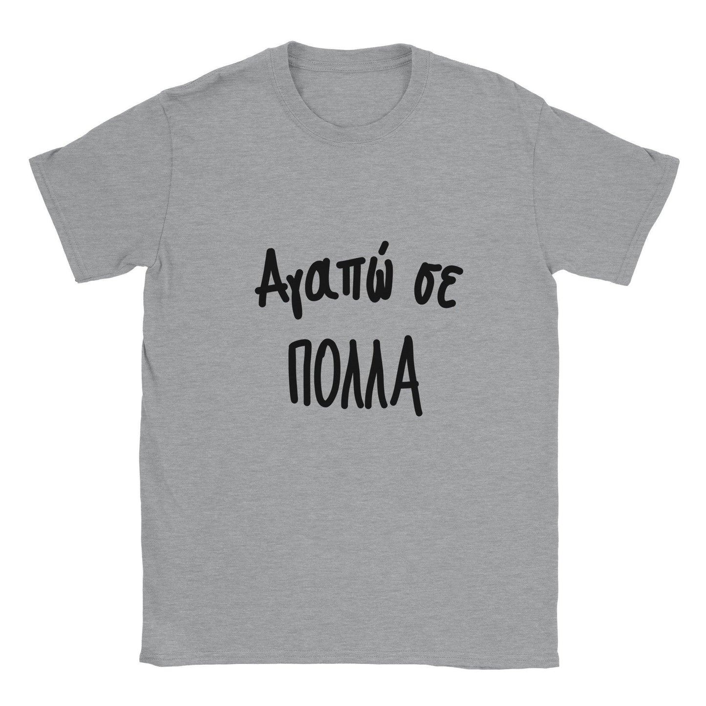 Αγαπώ σε πολλά t-shirt - Pontiopoulo.gr