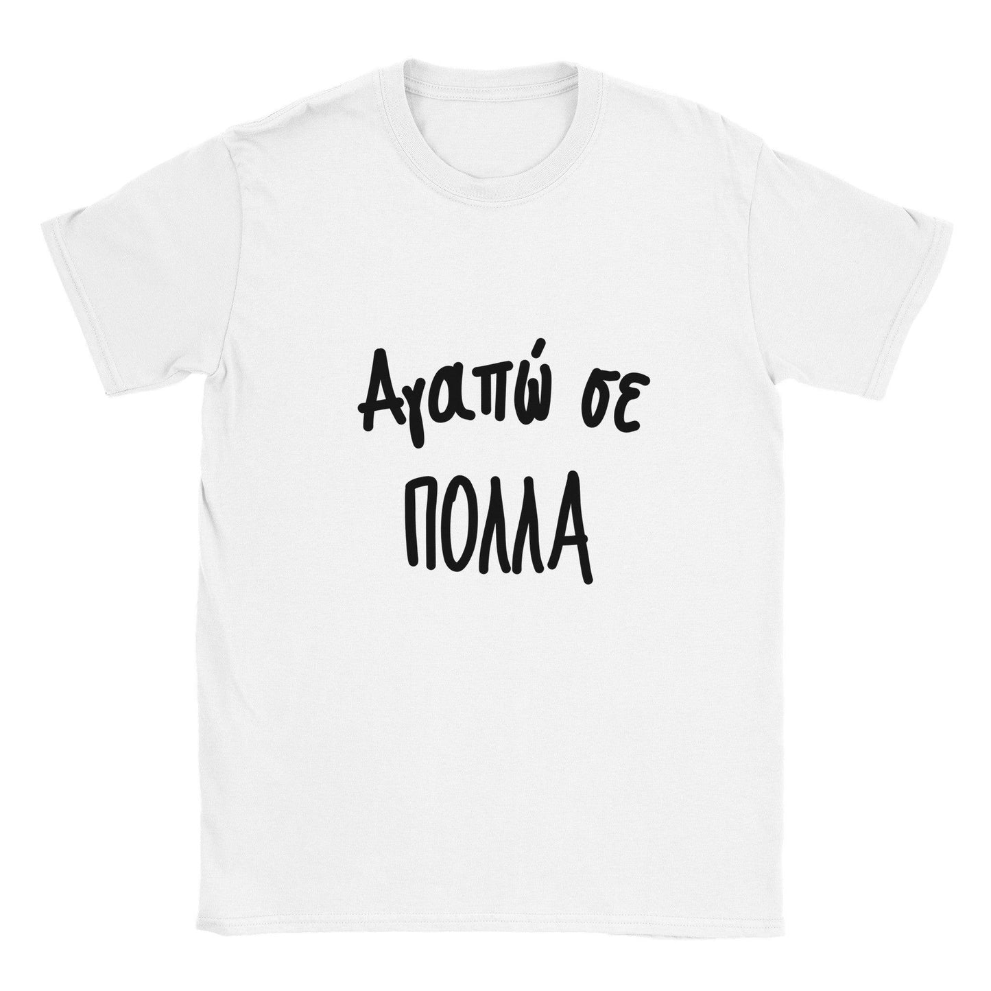 Αγαπώ σε πολλά t-shirt - Pontiopoulo.gr