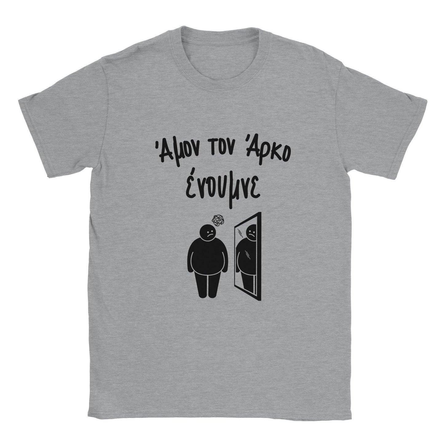 Άμον τον άρκο ένουμνε t-shirt - Pontiopoulo.gr