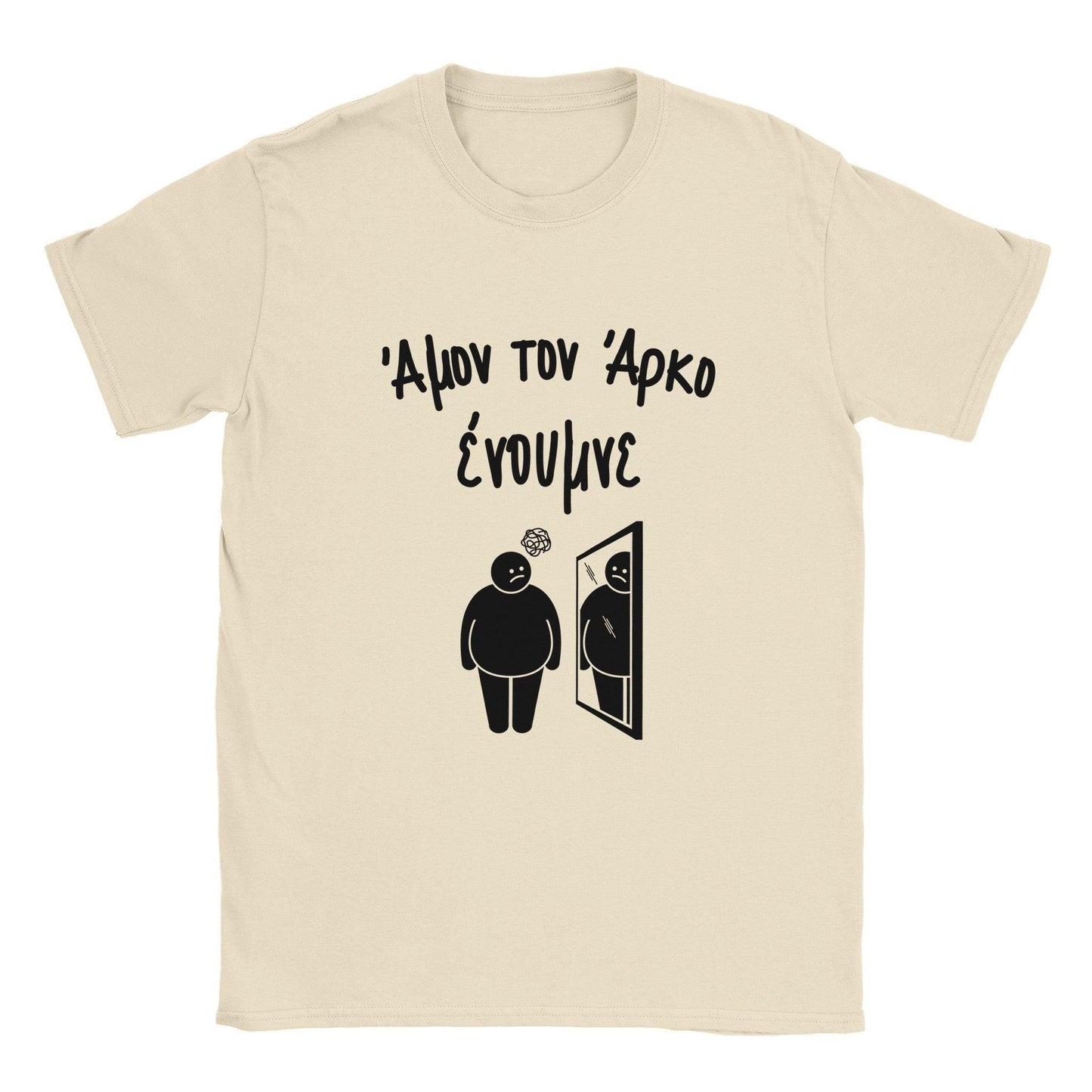 Άμον τον άρκο ένουμνε t-shirt - Pontiopoulo.gr