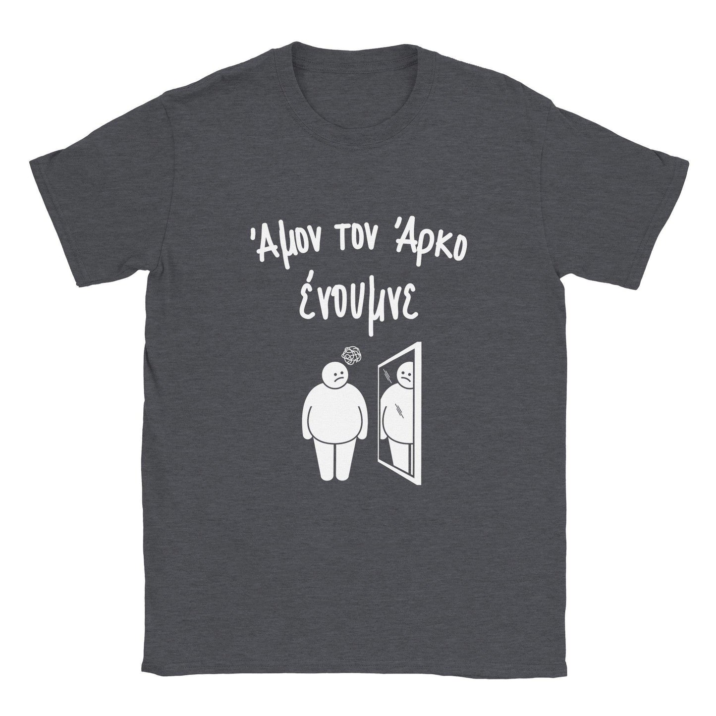 Άμον τον άρκο ένουμνε t-shirt - Pontiopoulo.gr