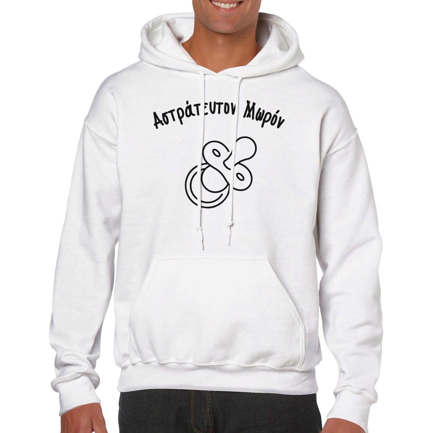 Αστράτευτον Μωρόν hoodie - Pontiopoulo.gr