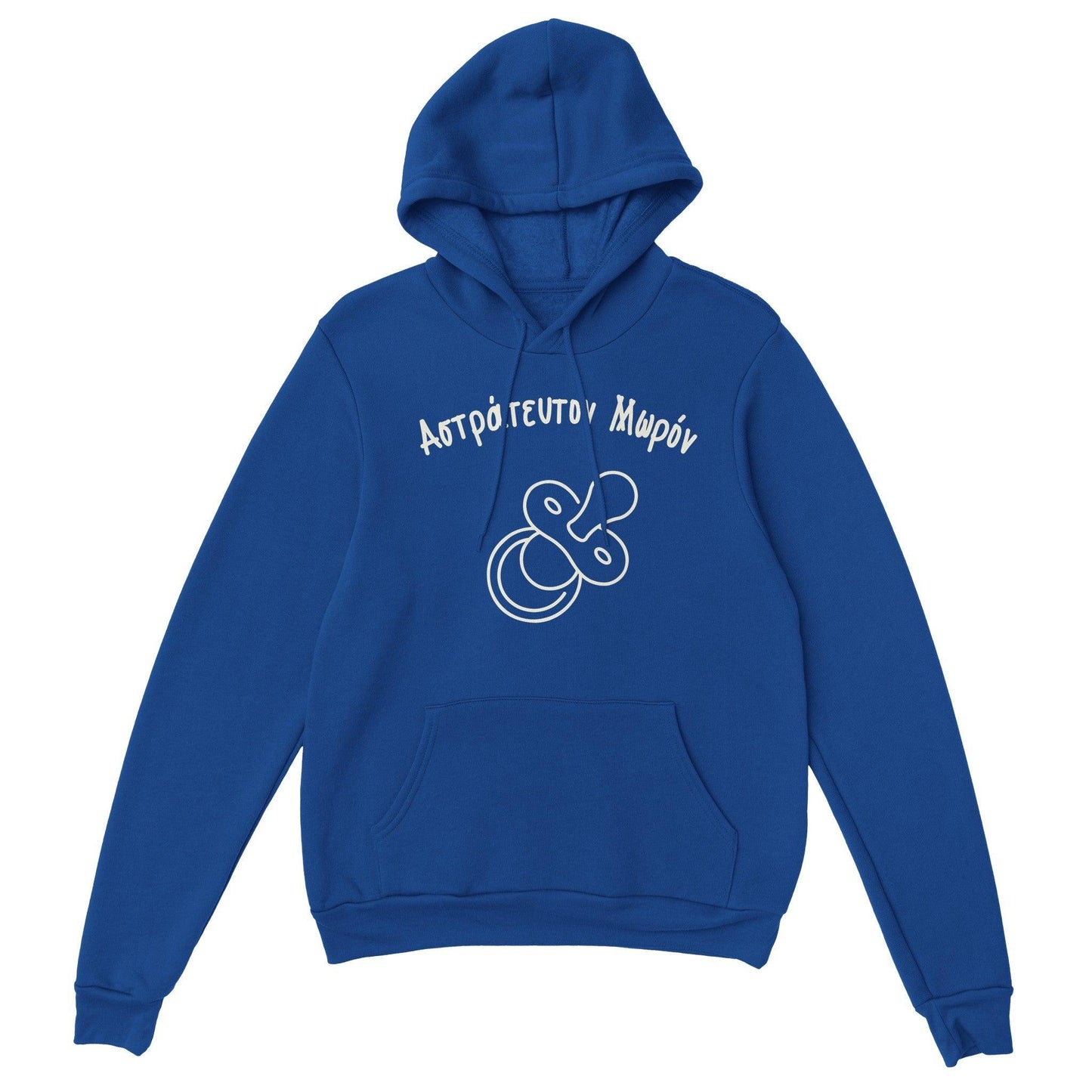 Αστράτευτον Μωρόν hoodie - Pontiopoulo.gr