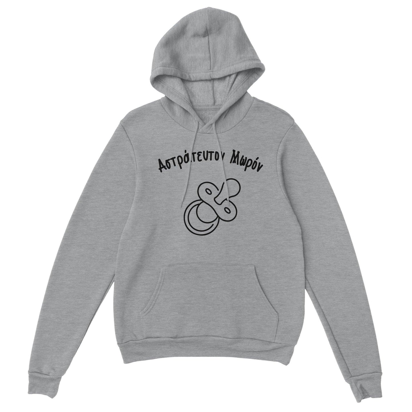 Αστράτευτον Μωρόν hoodie - Pontiopoulo.gr