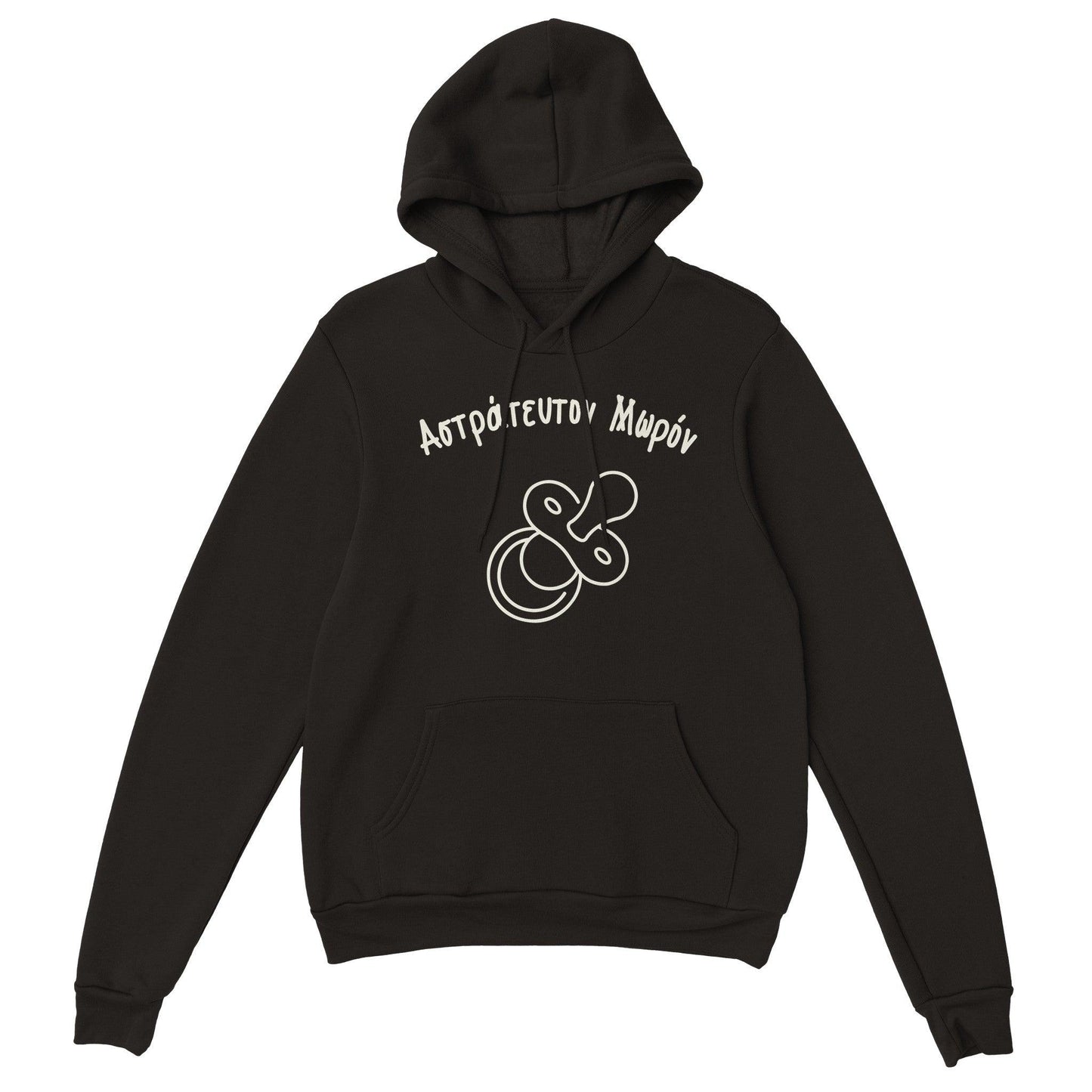 Αστράτευτον Μωρόν hoodie - Pontiopoulo.gr