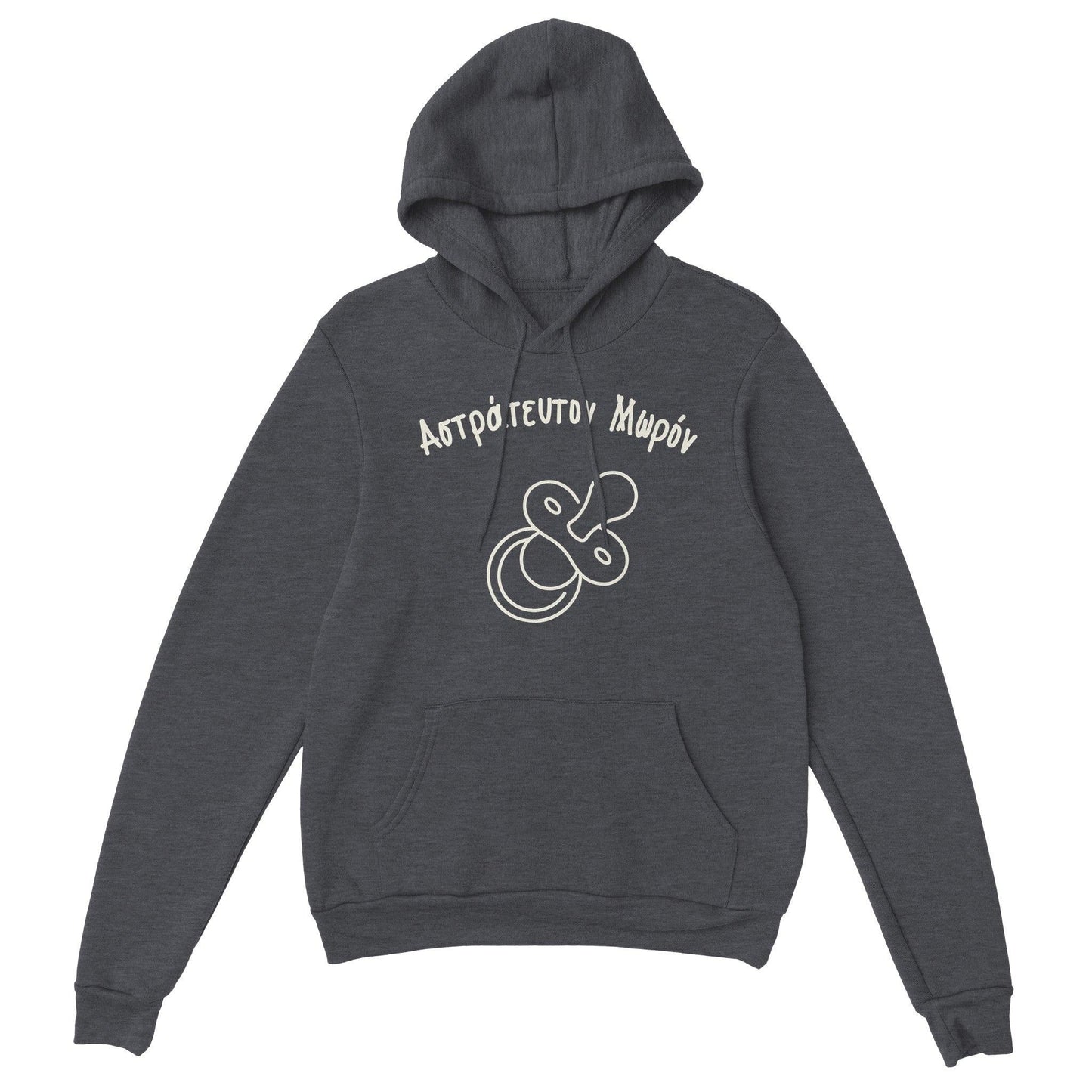 Αστράτευτον Μωρόν hoodie - Pontiopoulo.gr