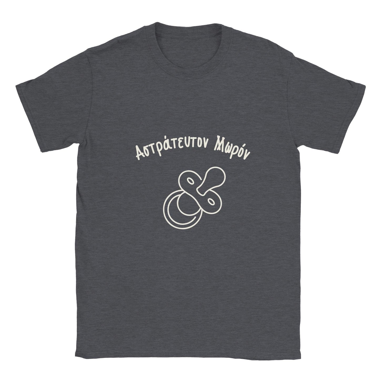 Αστράτευτον Μωρόν t-shirt - Pontiopoulo.gr