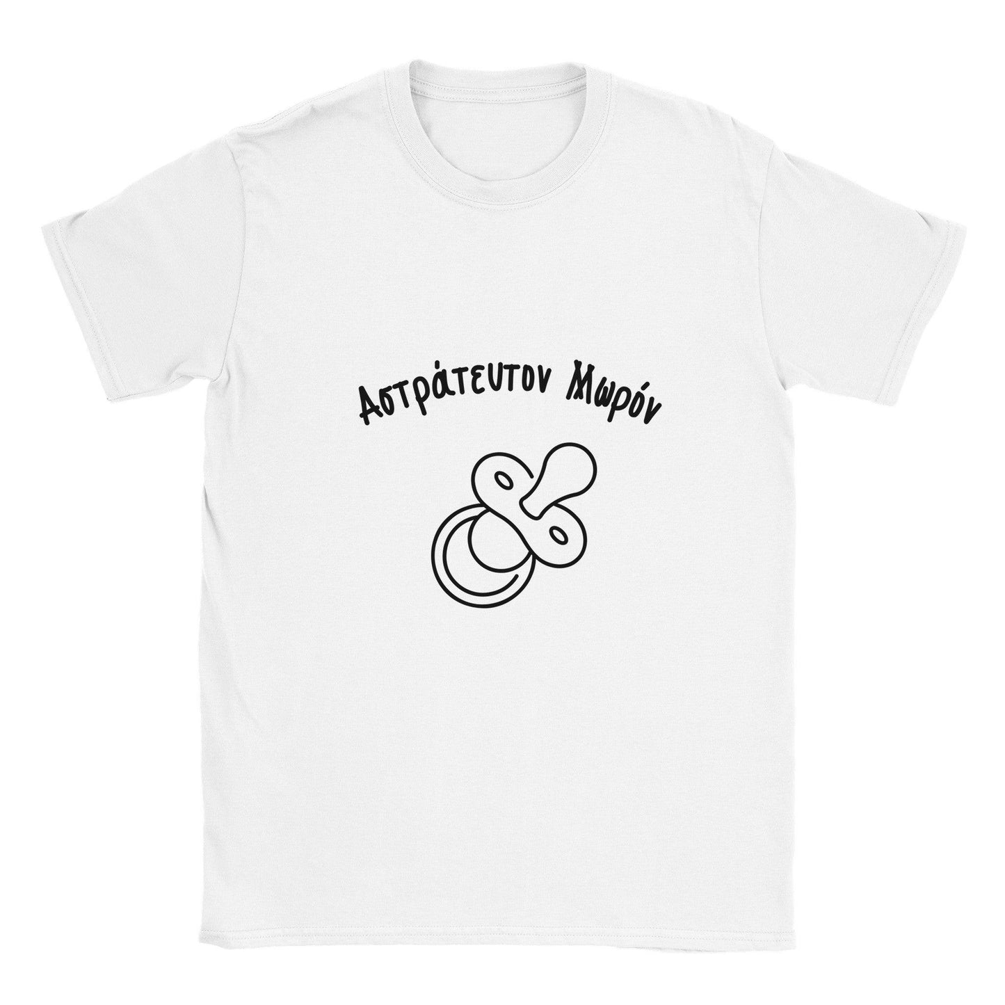 Αστράτευτον Μωρόν t-shirt - Pontiopoulo.gr