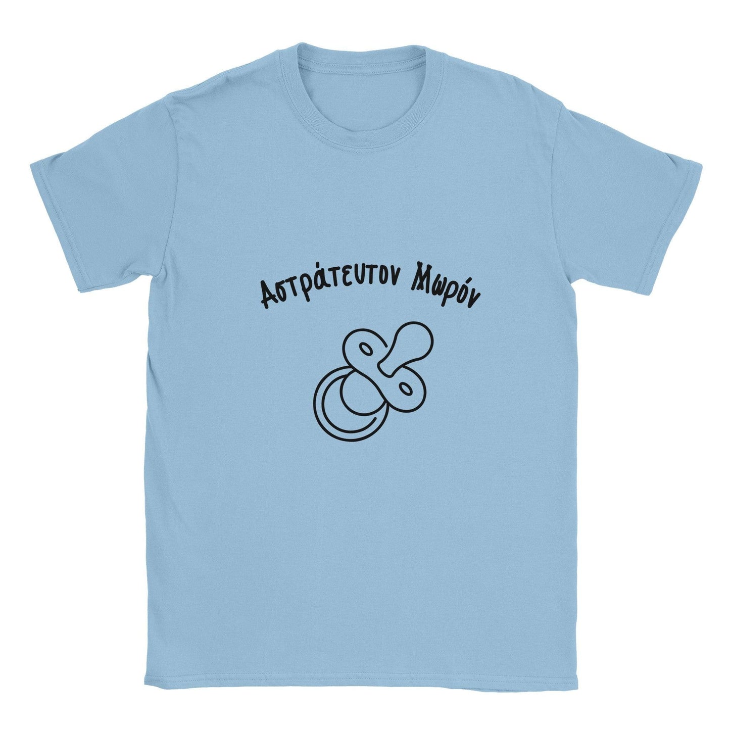 Αστράτευτον Μωρόν t-shirt - Pontiopoulo.gr
