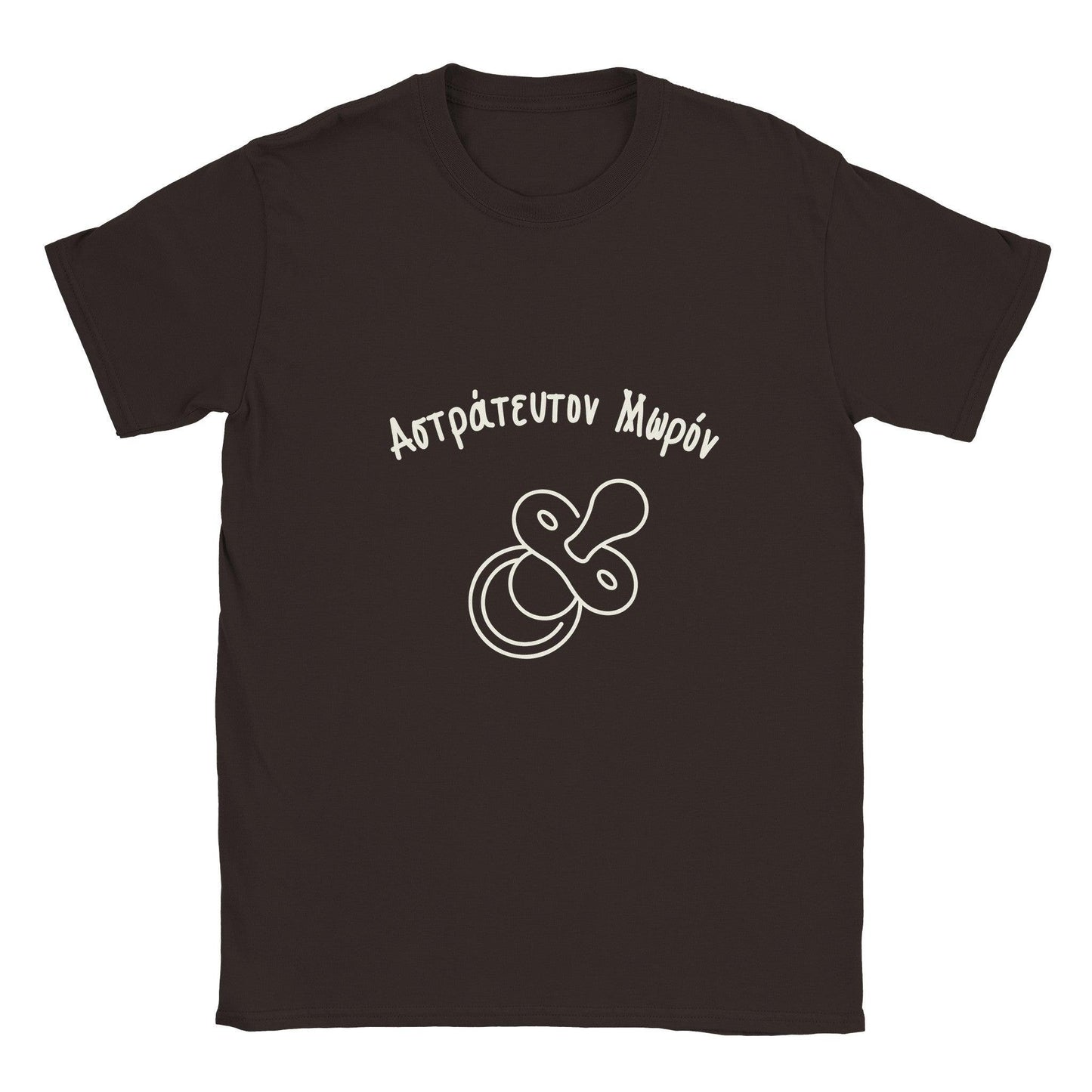 Αστράτευτον Μωρόν t-shirt - Pontiopoulo.gr