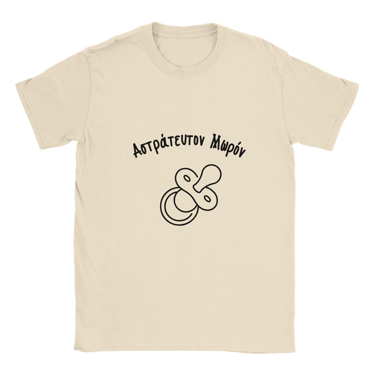 Αστράτευτον Μωρόν t-shirt - Pontiopoulo.gr