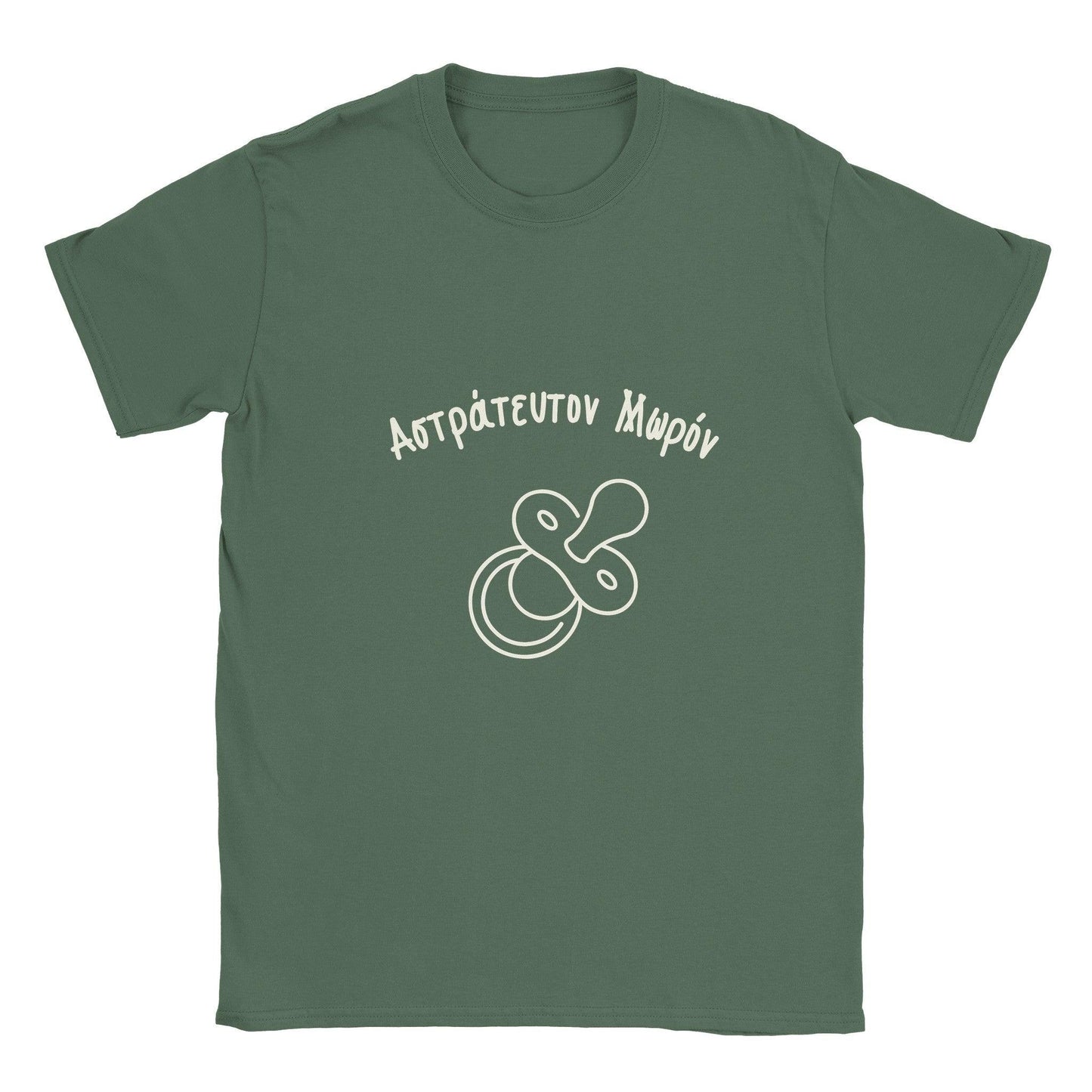 Αστράτευτον Μωρόν t-shirt - Pontiopoulo.gr