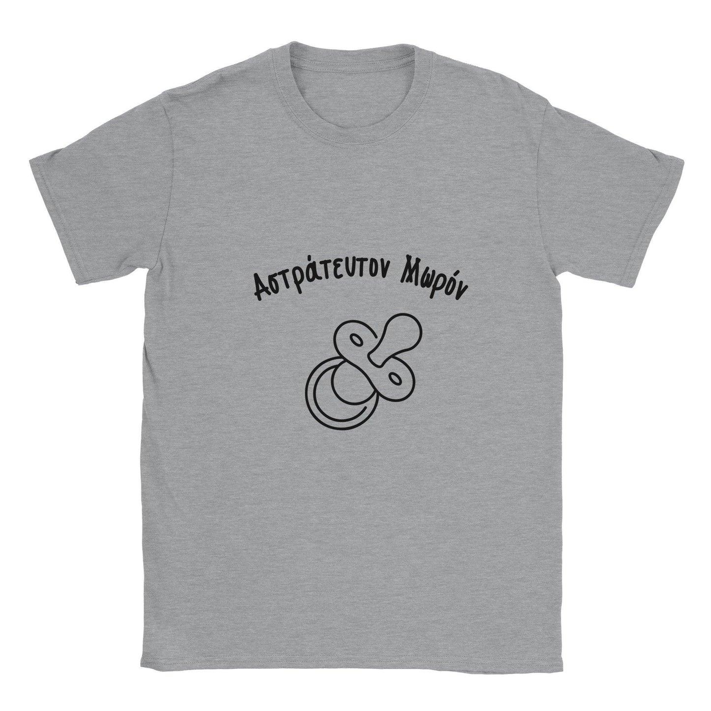 Αστράτευτον Μωρόν t-shirt - Pontiopoulo.gr