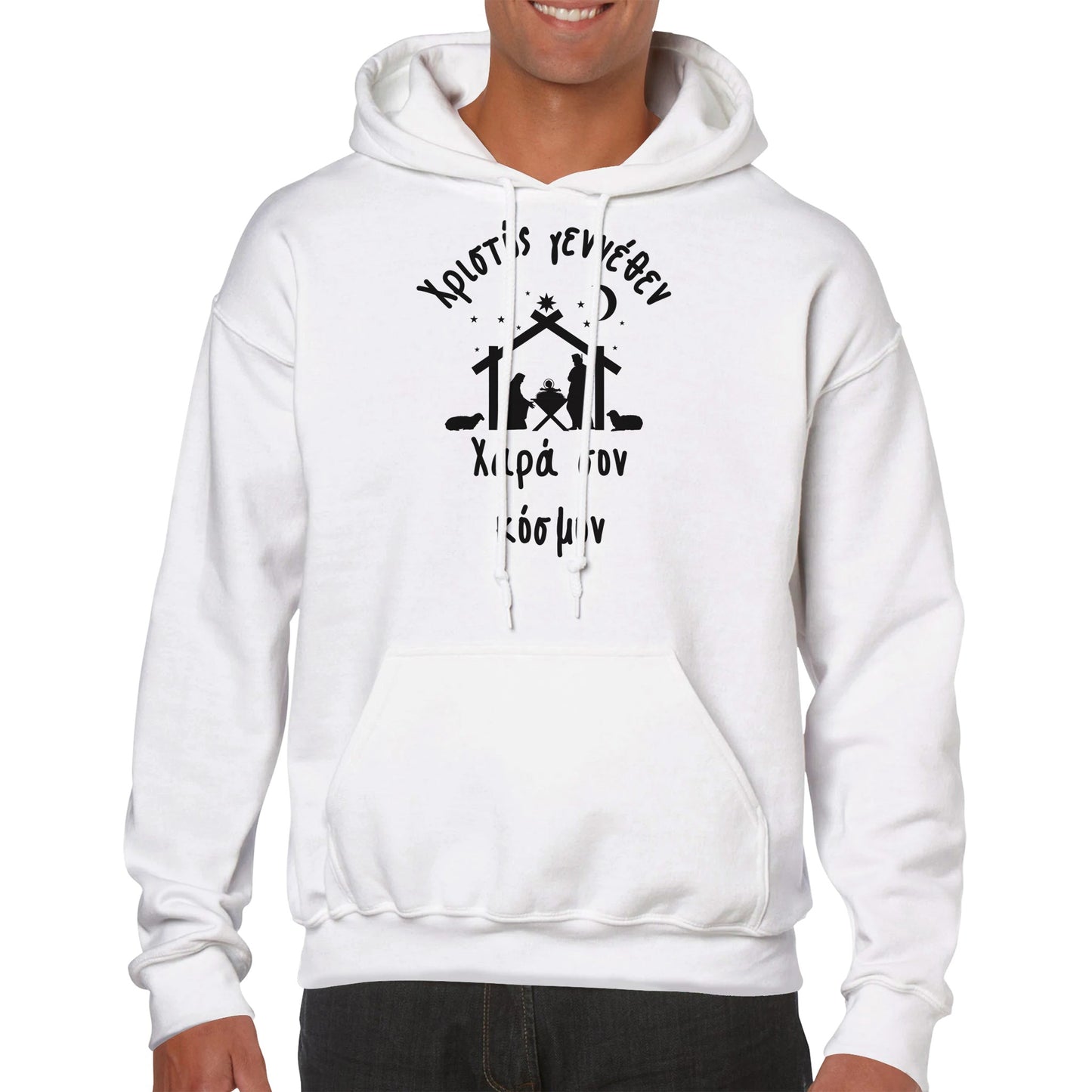Χριστός γεννέθεν Χαρά σον κόσμον Hoodie creation