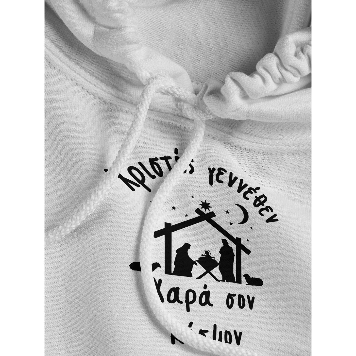 Χριστός γεννέθεν Χαρά σον κόσμον Hoodie creation