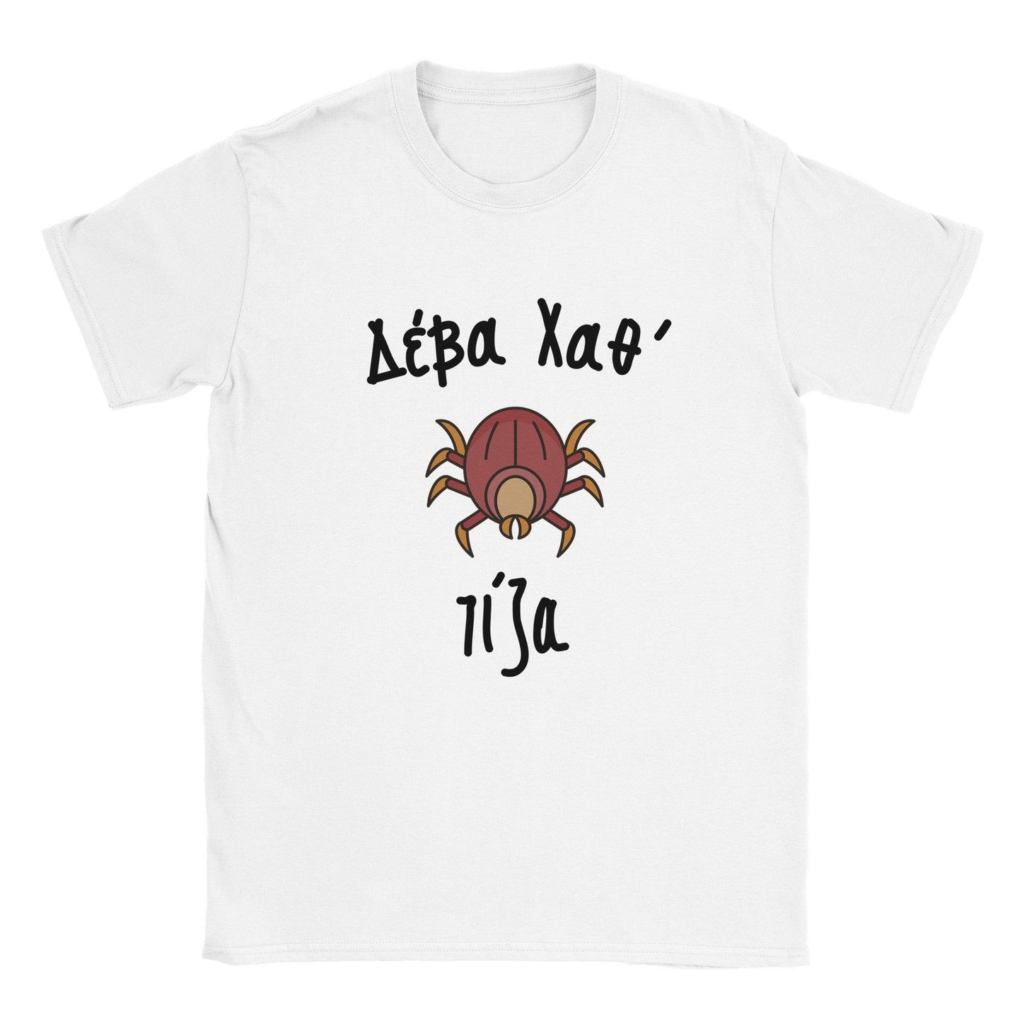 Δέβα Χαθ' τίζα t-shirt - Pontiopoulo.gr