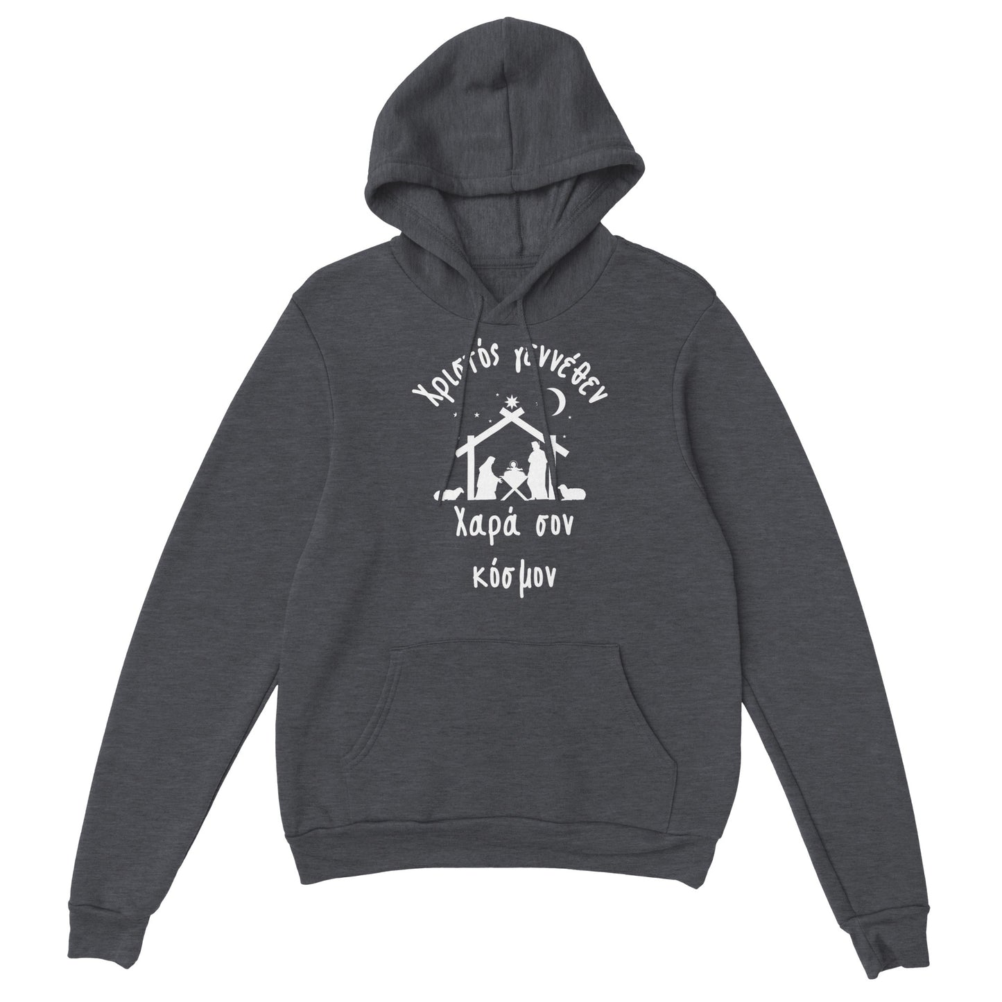 Χριστός γεννέθεν Χαρά σον κόσμον Hoodie creation