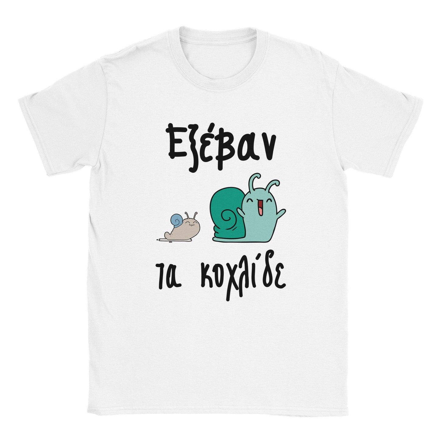 Εξέβαν τα κοχλίδε t-shirt - Pontiopoulo.gr