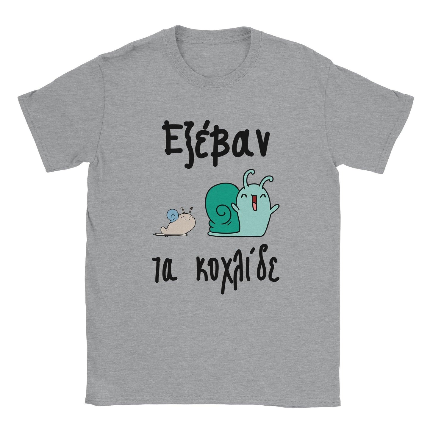 Εξέβαν τα κοχλίδε t-shirt - Pontiopoulo.gr