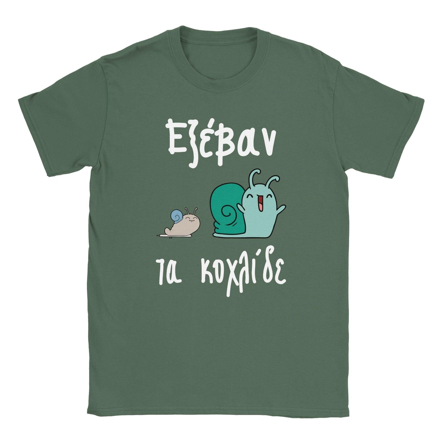 Εξέβαν τα κοχλίδε t-shirt - Pontiopoulo.gr