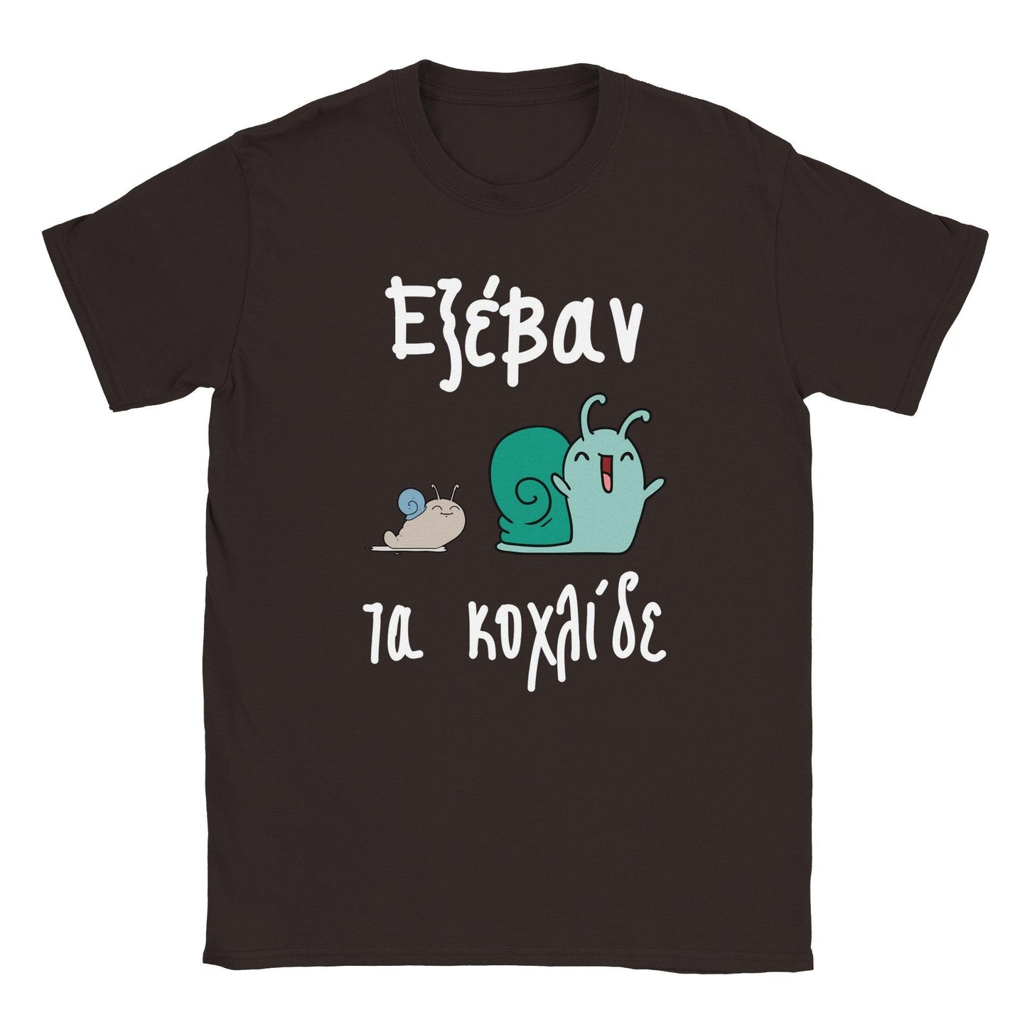 Εξέβαν τα κοχλίδε t-shirt - Pontiopoulo.gr