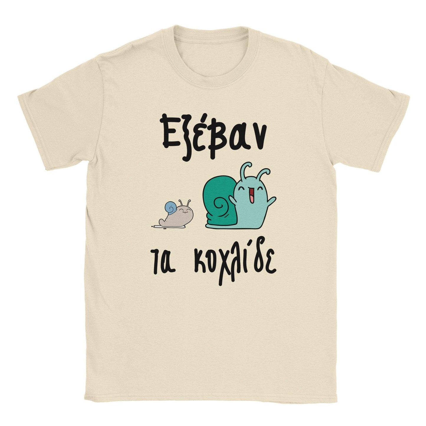 Εξέβαν τα κοχλίδε t-shirt - Pontiopoulo.gr