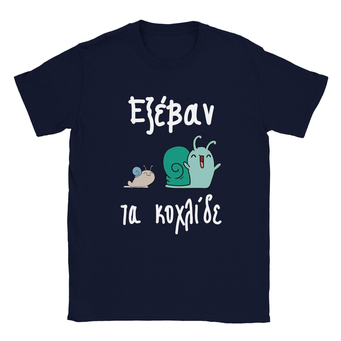 Εξέβαν τα κοχλίδε t-shirt - Pontiopoulo.gr