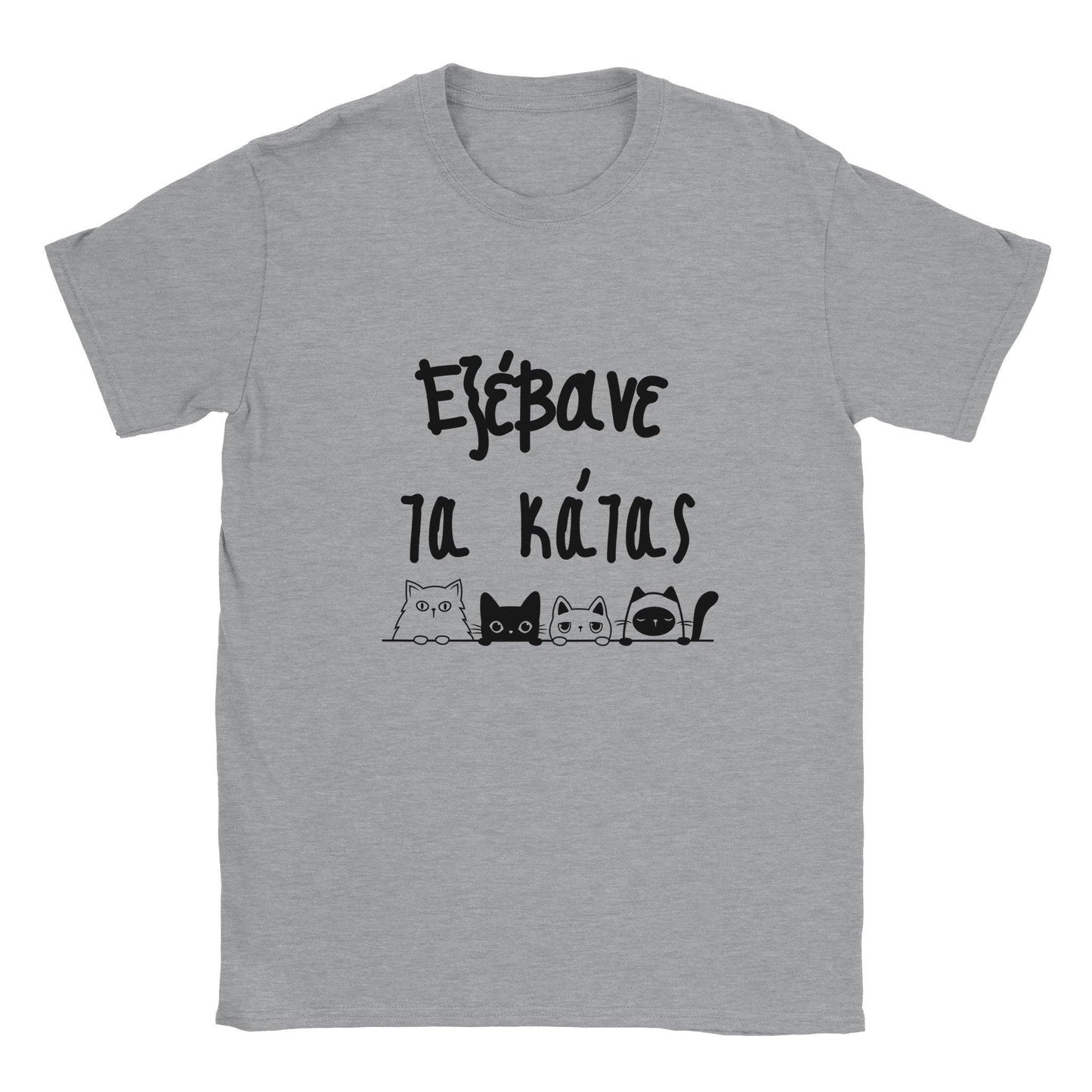 εξέβανε τα κάτας t-shirt - Pontiopoulo.gr