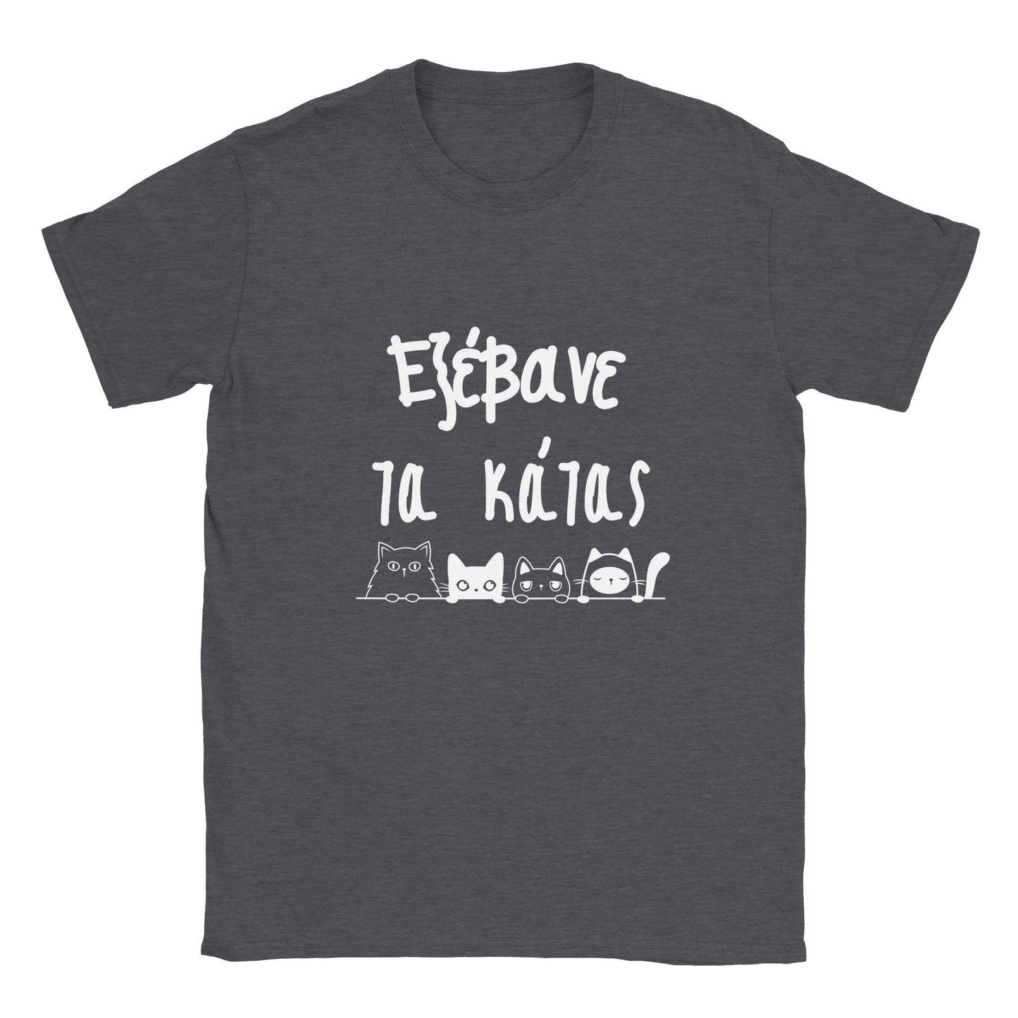 εξέβανε τα κάτας t-shirt - Pontiopoulo.gr