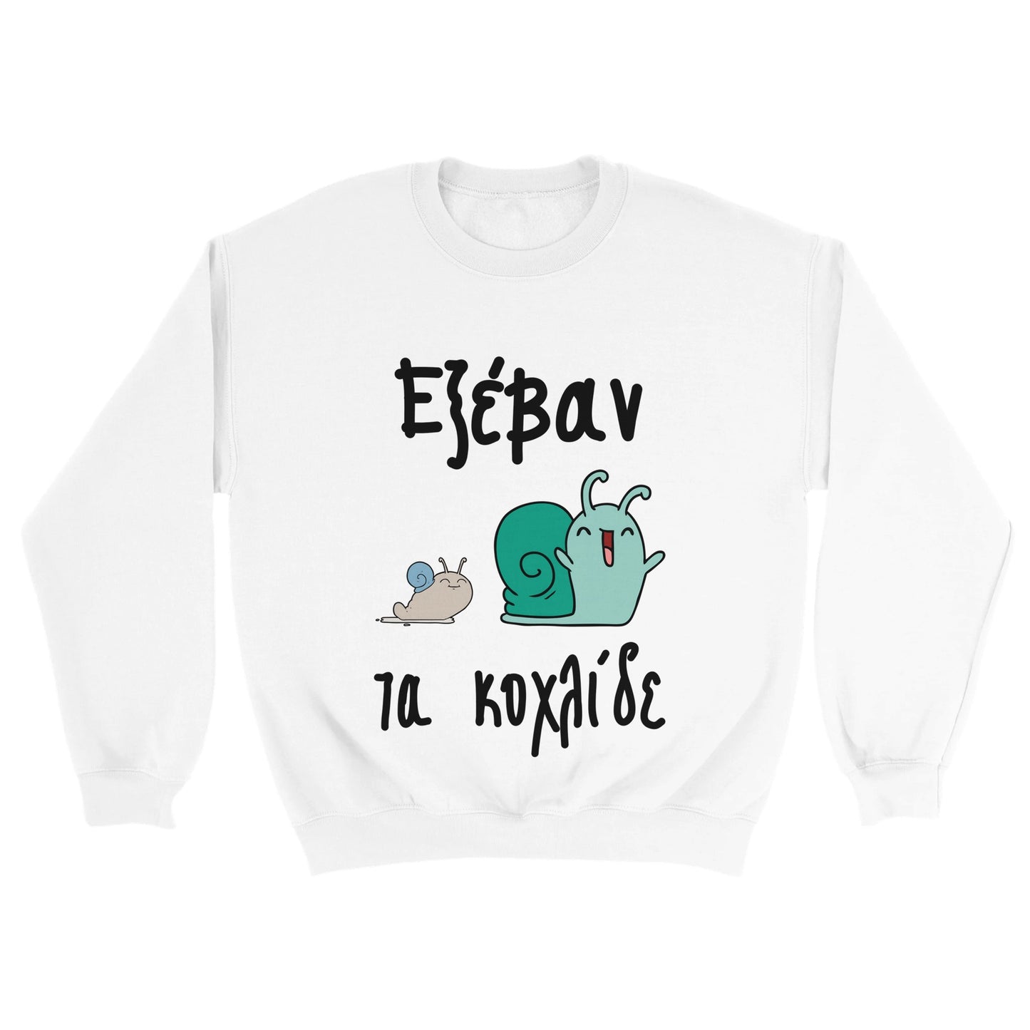 Εξέβαν τα κοχλίδε Φούτερ