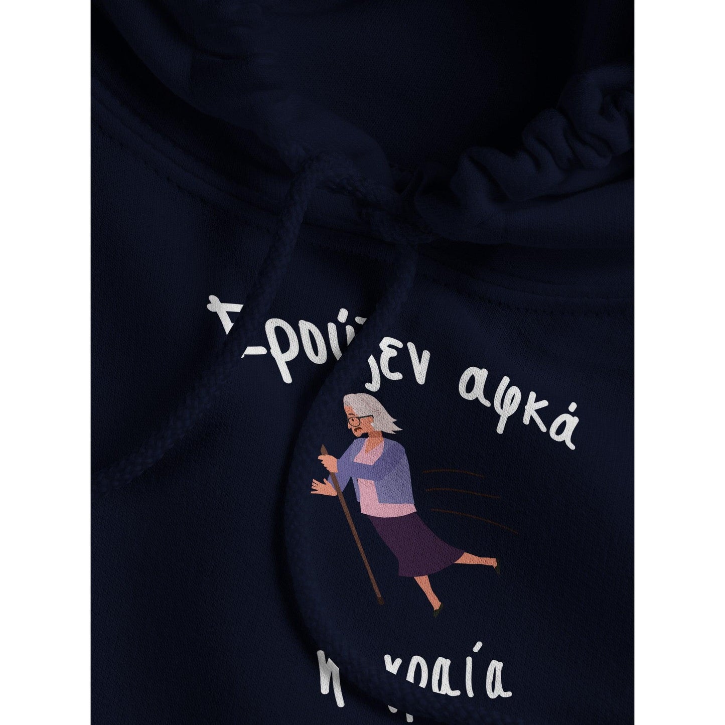 Ερούξεν αφκά η γραία hoodie - Pontiopoulo.gr