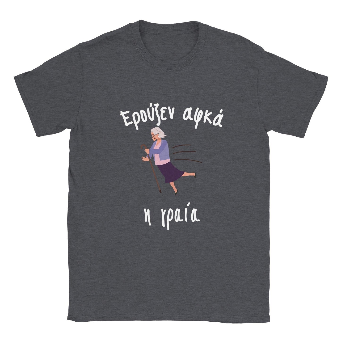 Ερούξεν αφκά η γραία t-shirt - Pontiopoulo.gr