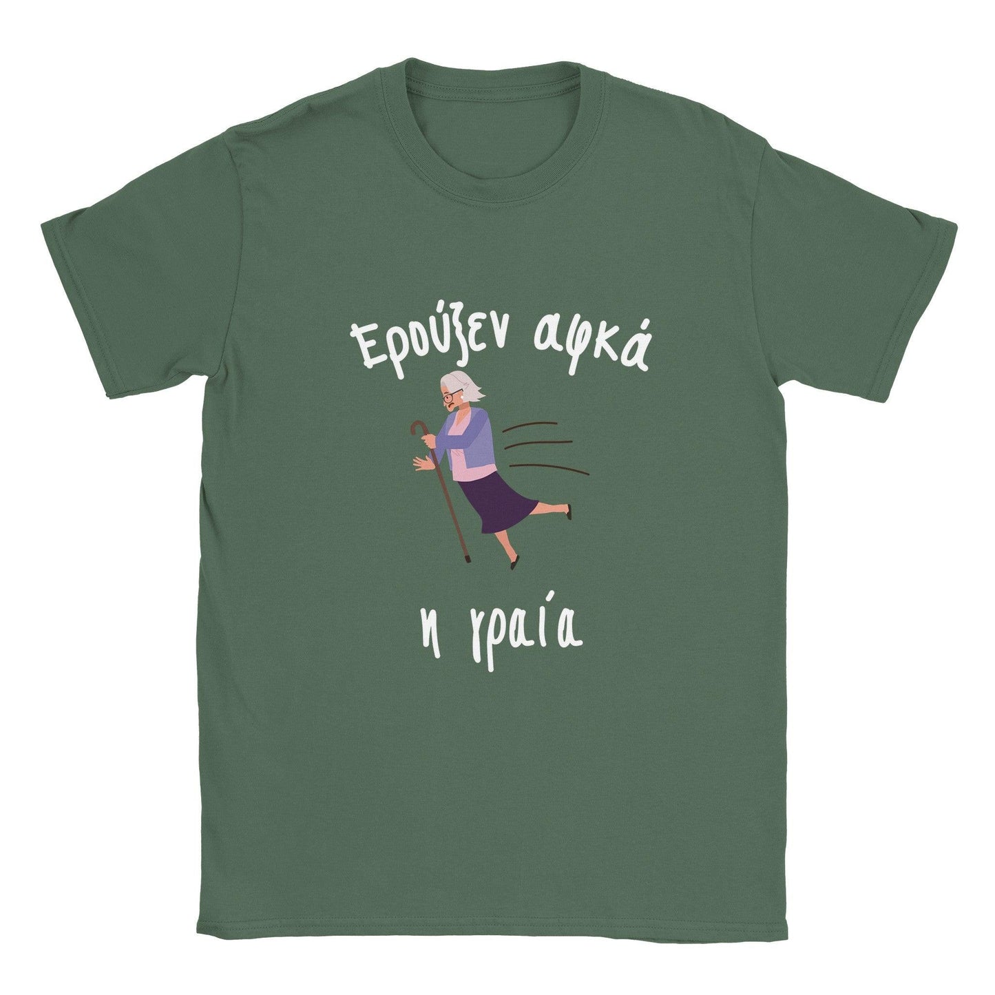 Ερούξεν αφκά η γραία t-shirt - Pontiopoulo.gr