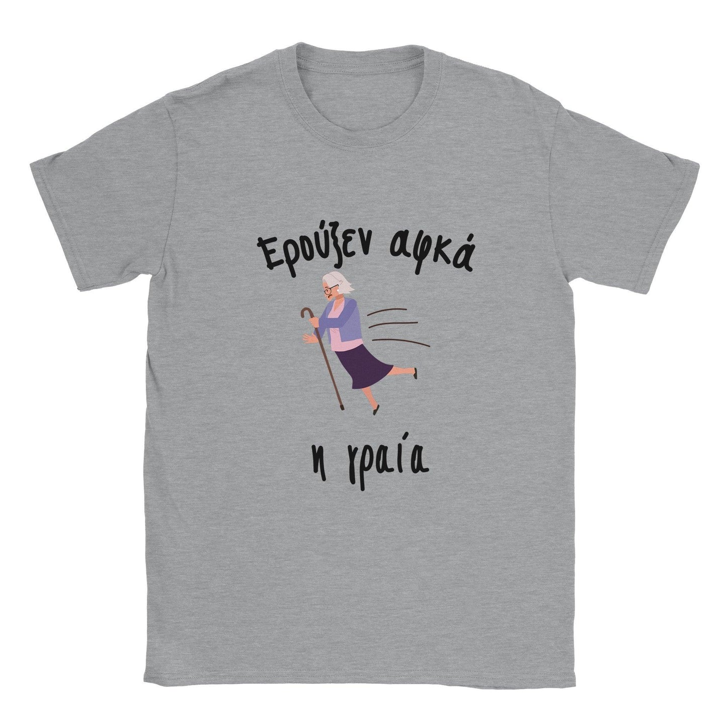 Ερούξεν αφκά η γραία t-shirt - Pontiopoulo.gr