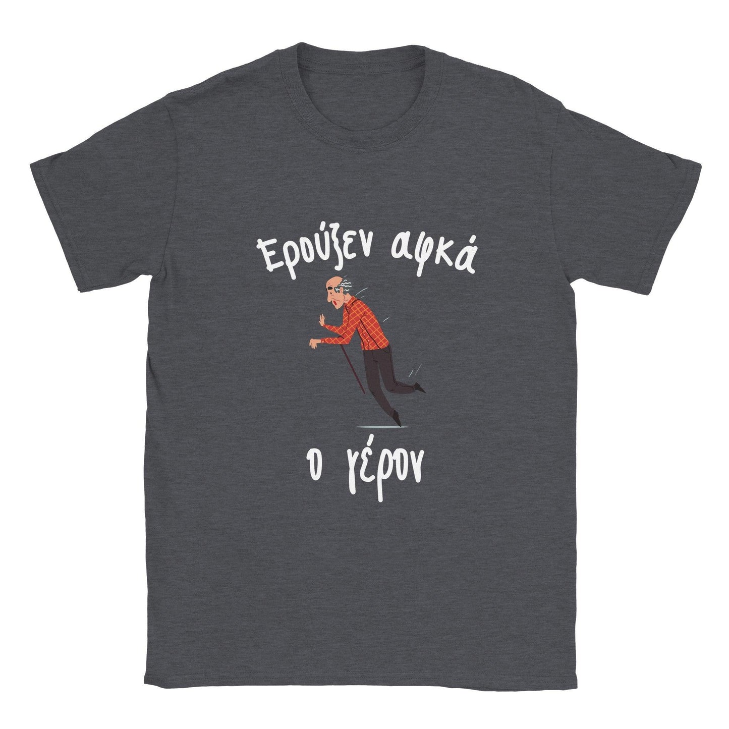 Ερούξεν αφκά ο γέρον t-shirt - Pontiopoulo.gr