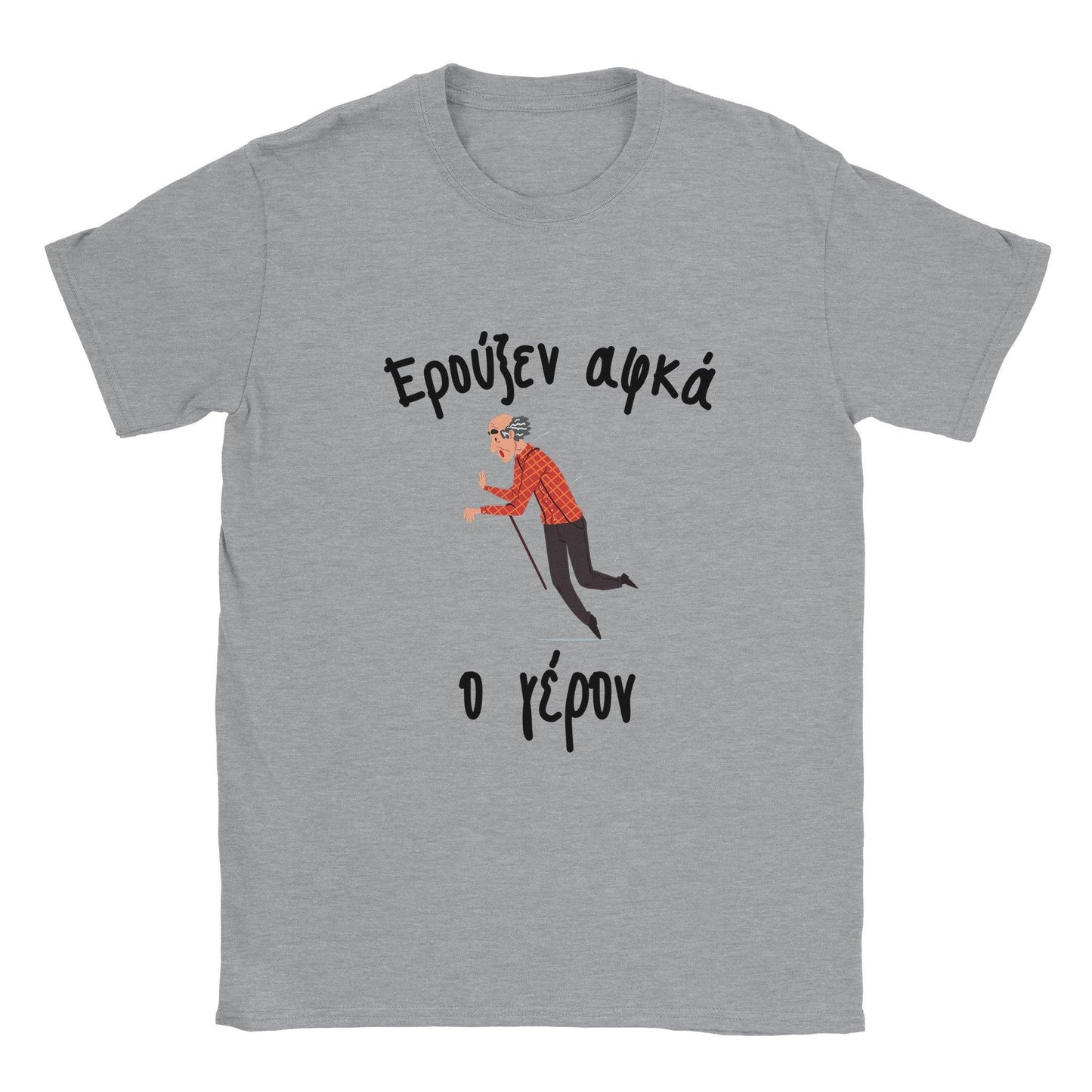 Ερούξεν αφκά ο γέρον t-shirt - Pontiopoulo.gr