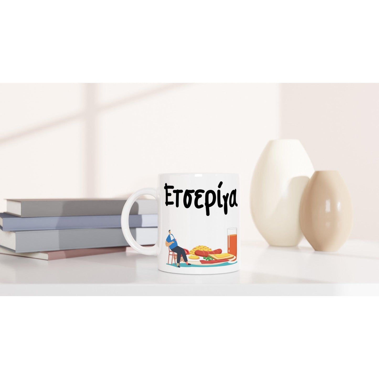 Ετσερίγα κούπα 330ml - Pontiopoulo.gr