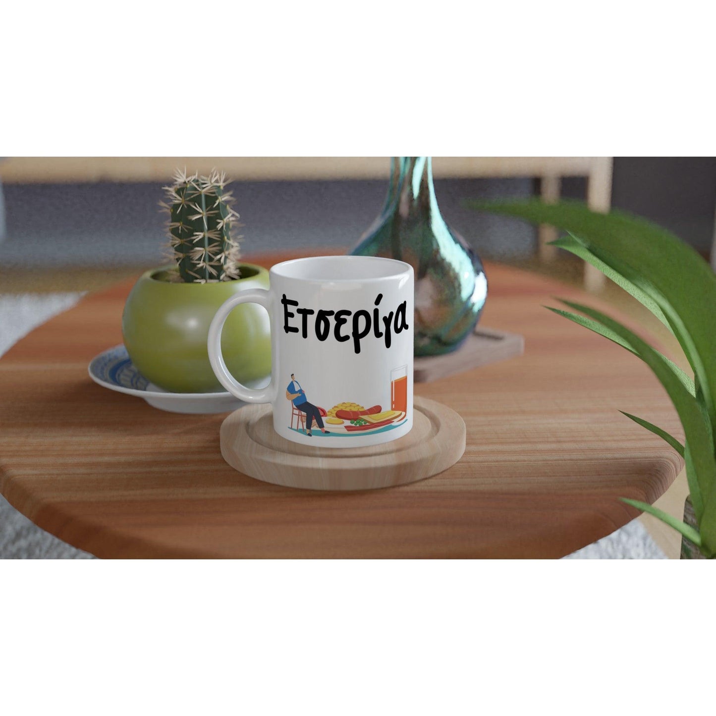 Ετσερίγα κούπα 330ml - Pontiopoulo.gr