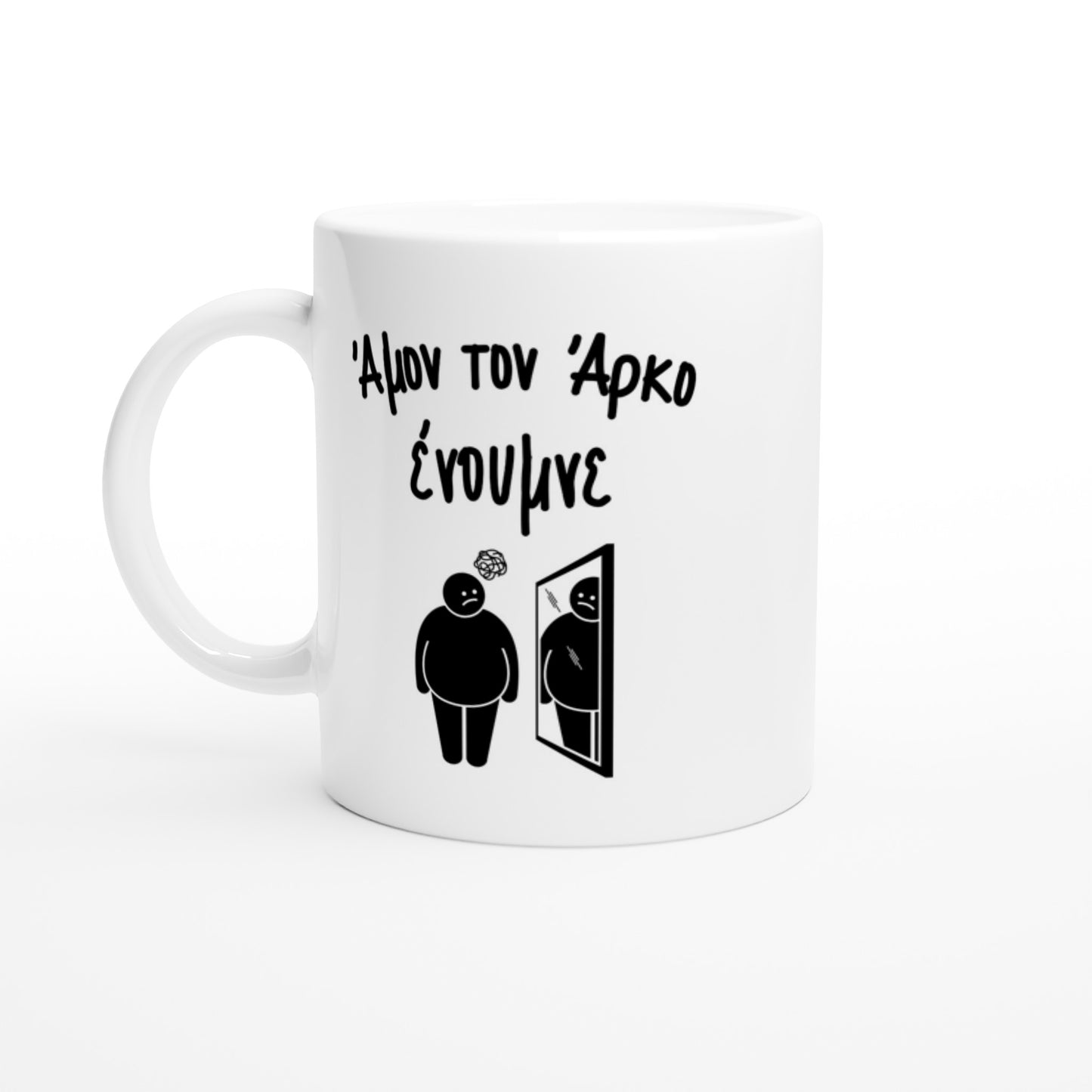Άμον τον άρκο ένουμνε κούπα 330ml