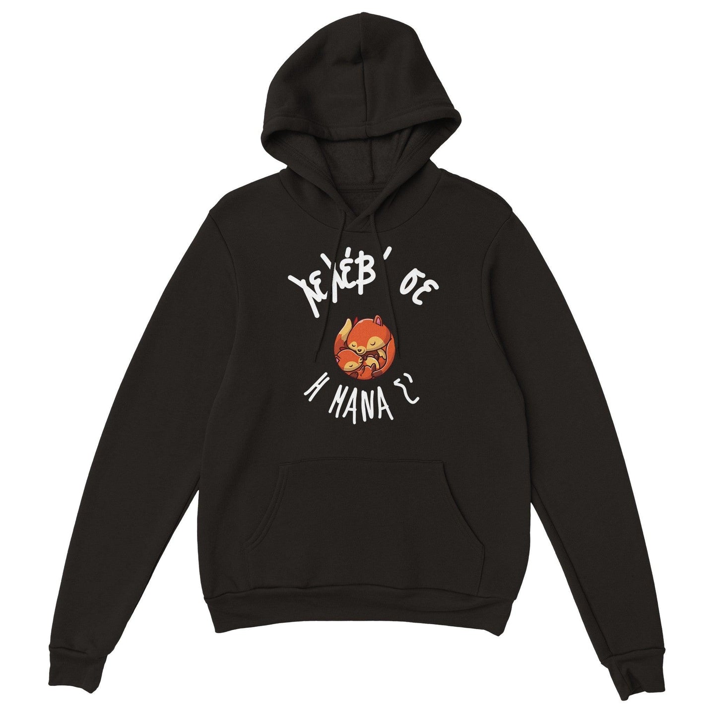 Λελέβ' σε η μάνα σ' hoodie - Pontiopoulo.gr