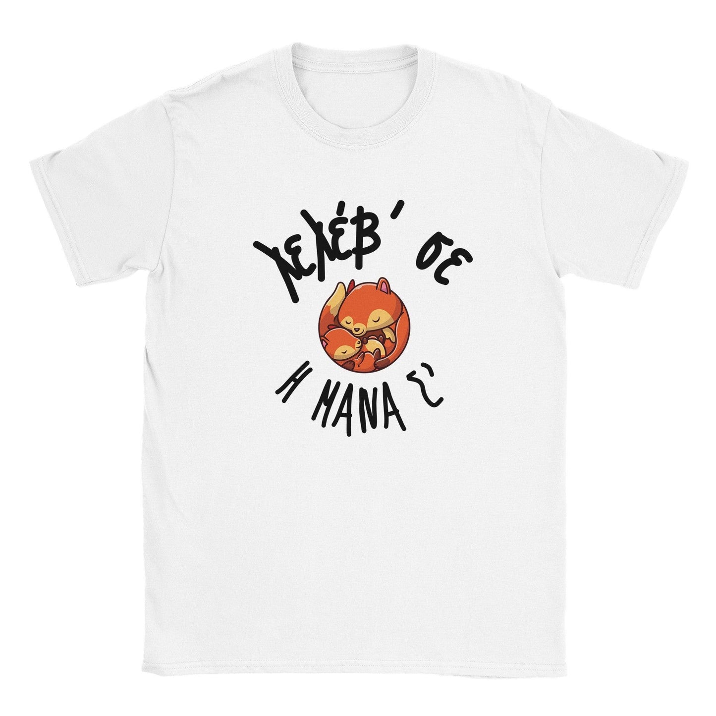 Λελέβ' σε η μάνα σ' t-shirt - Pontiopoulo.gr