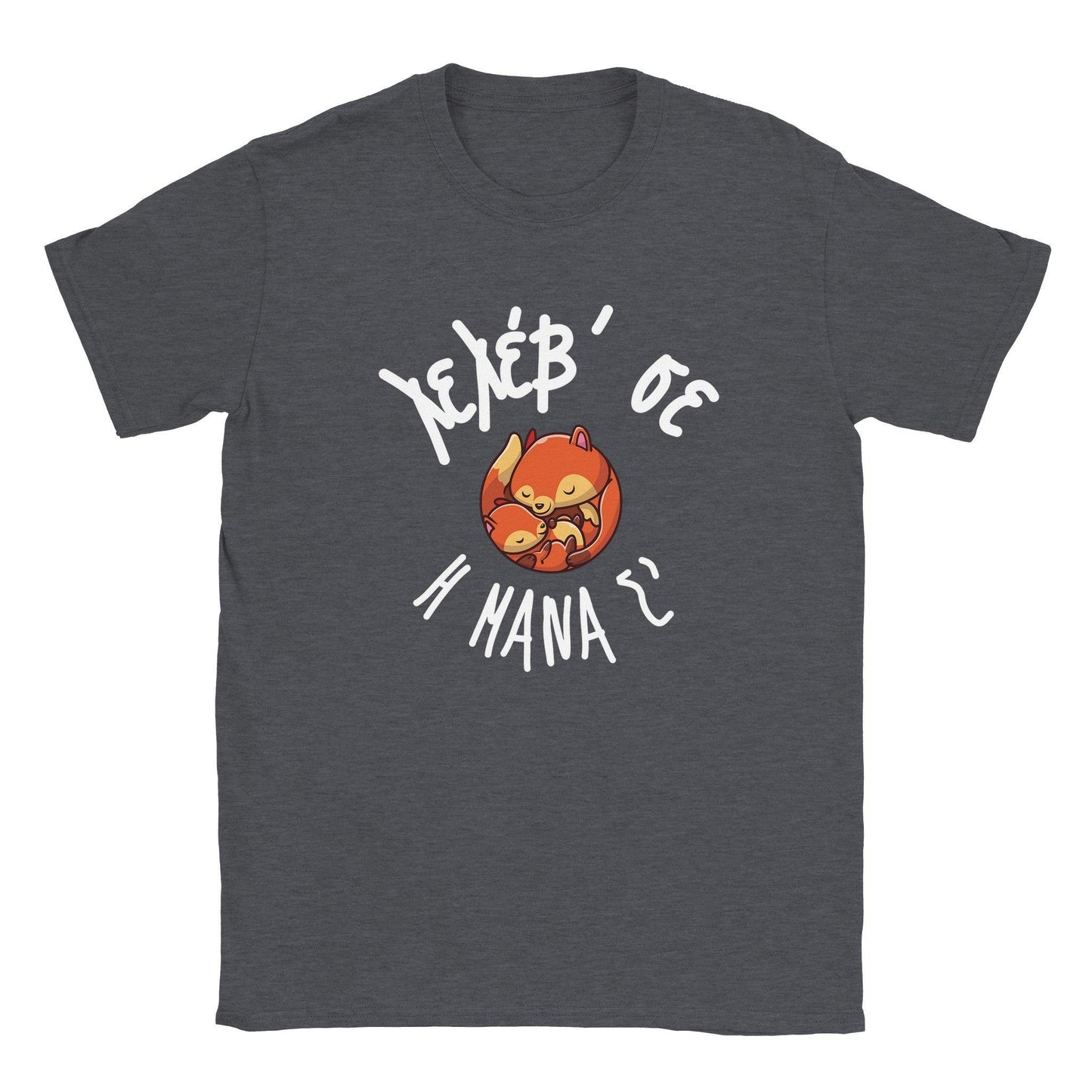 Λελέβ' σε η μάνα σ' t-shirt - Pontiopoulo.gr
