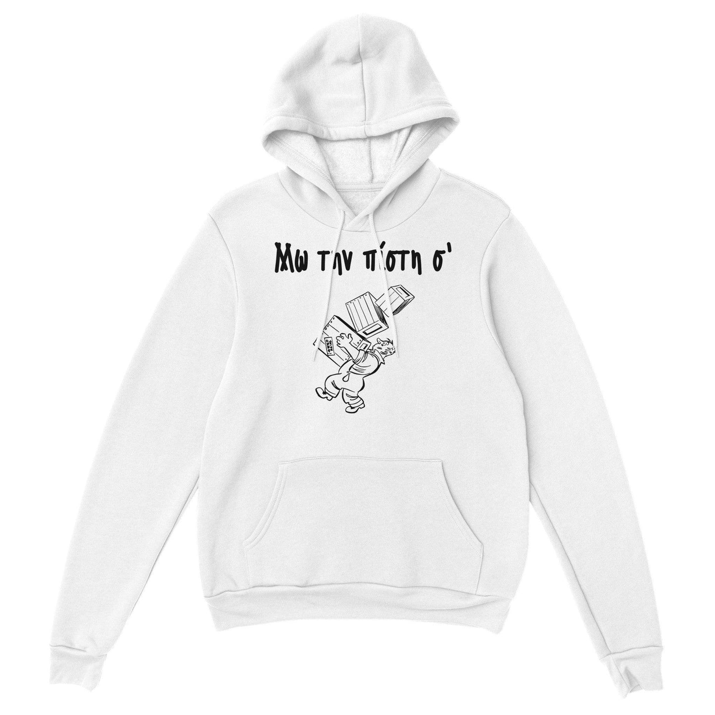 Μω την πίστη σ' hoodie - Pontiopoulo.gr