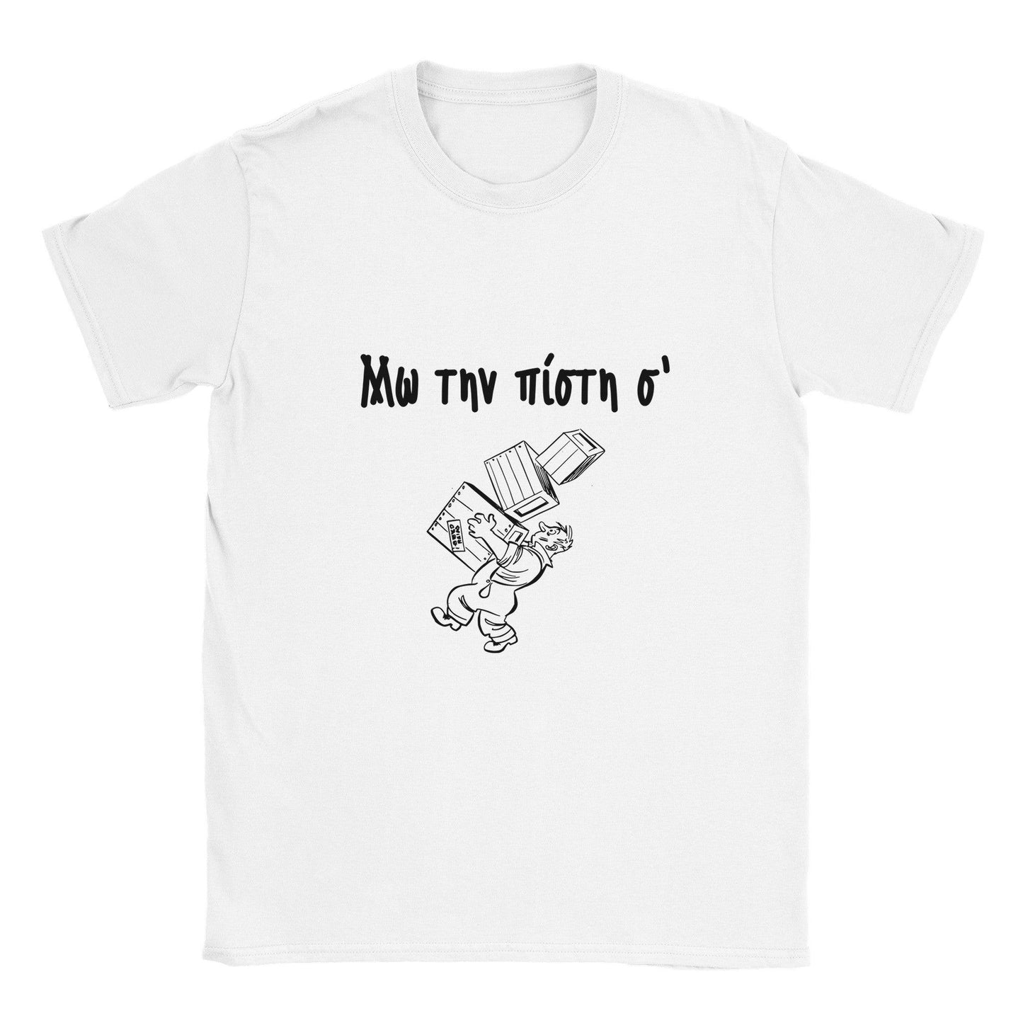 Μω την πίστη σ' t-shirt - Pontiopoulo.gr