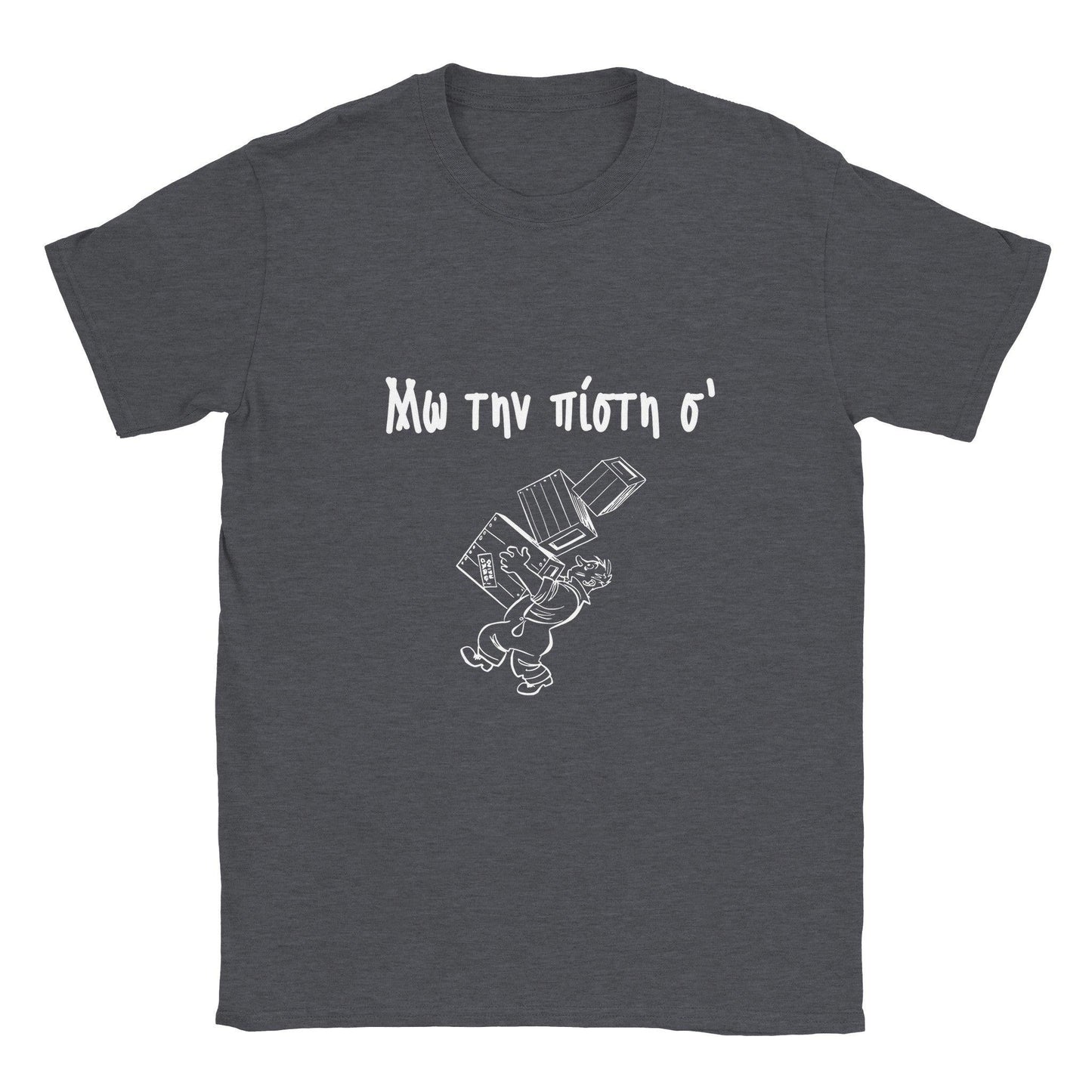Μω την πίστη σ' t-shirt - Pontiopoulo.gr