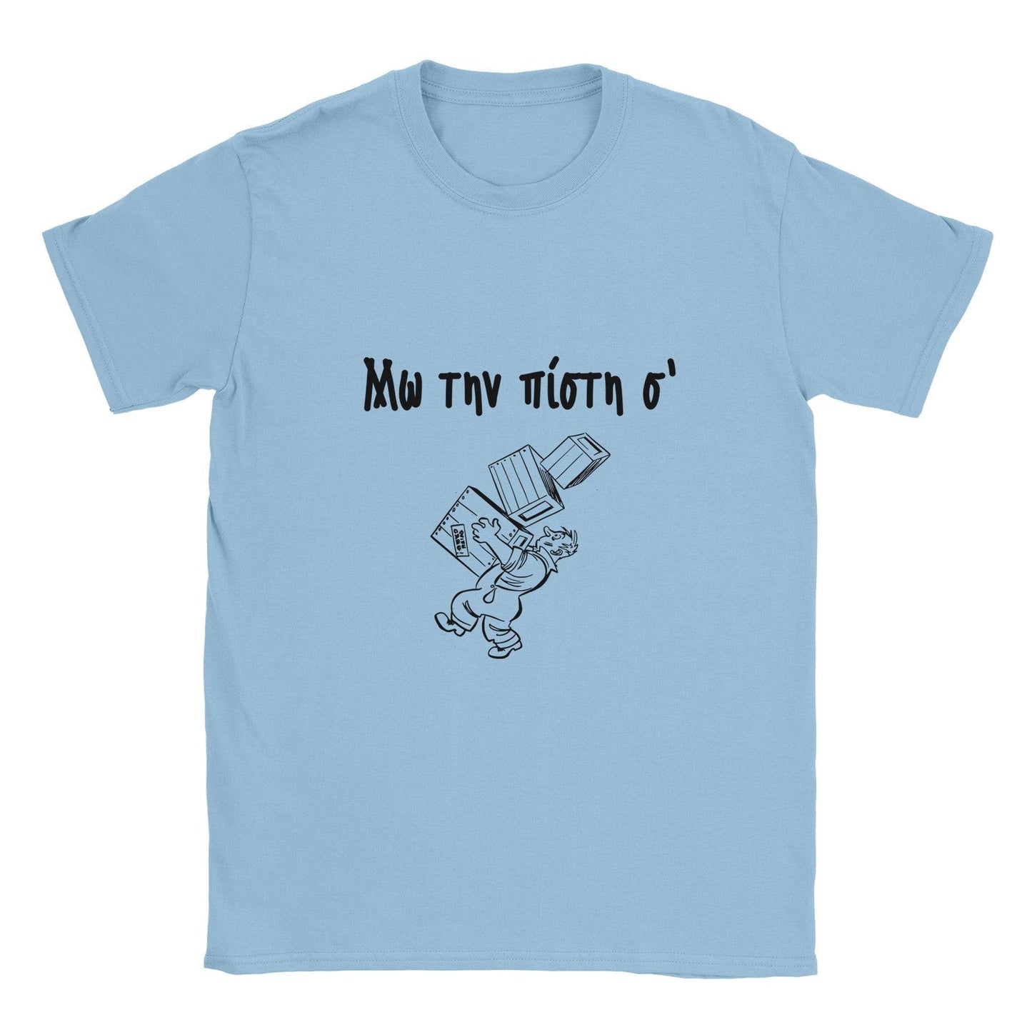 Μω την πίστη σ' t-shirt - Pontiopoulo.gr