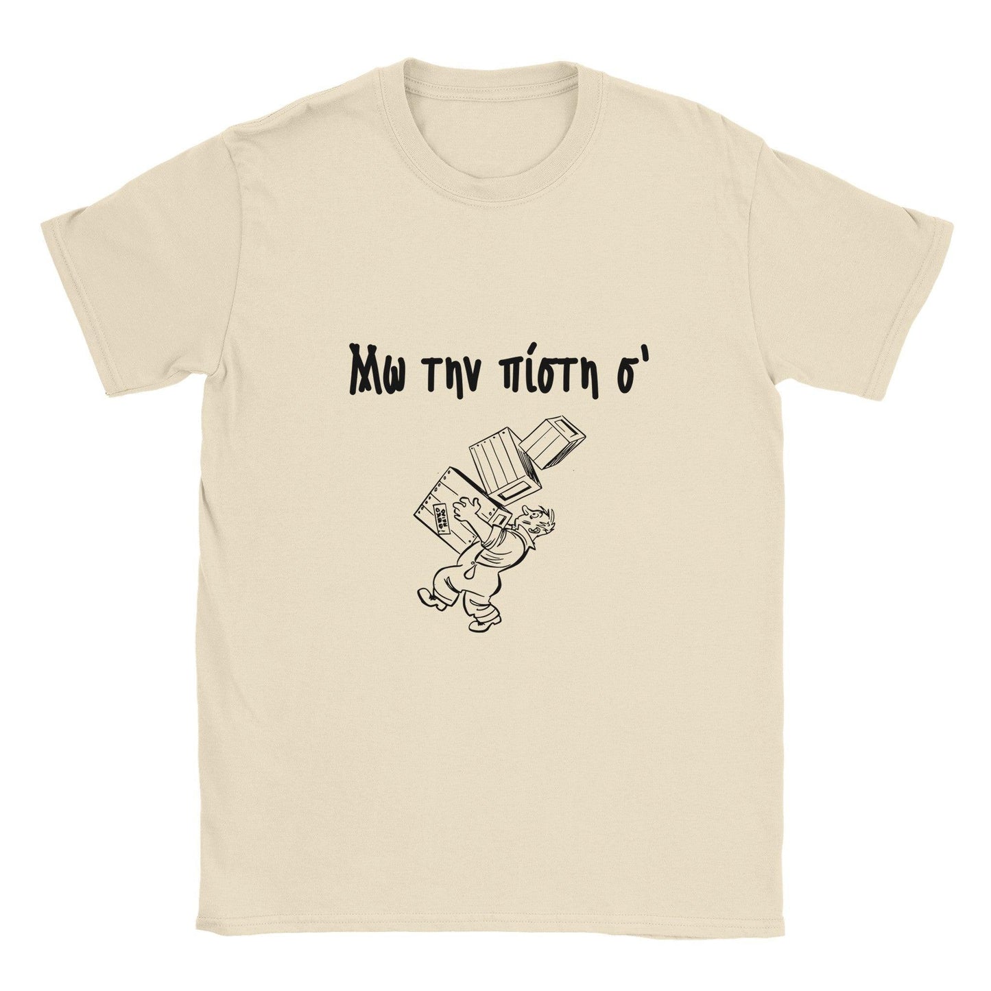 Μω την πίστη σ' t-shirt - Pontiopoulo.gr